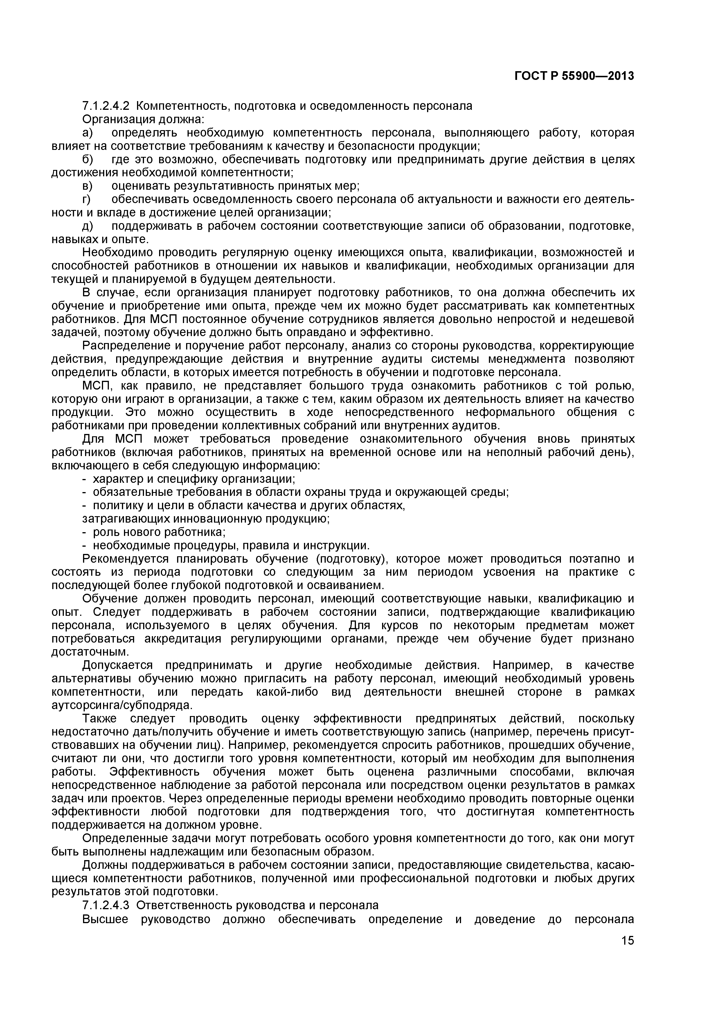 ГОСТ Р 55900-2013