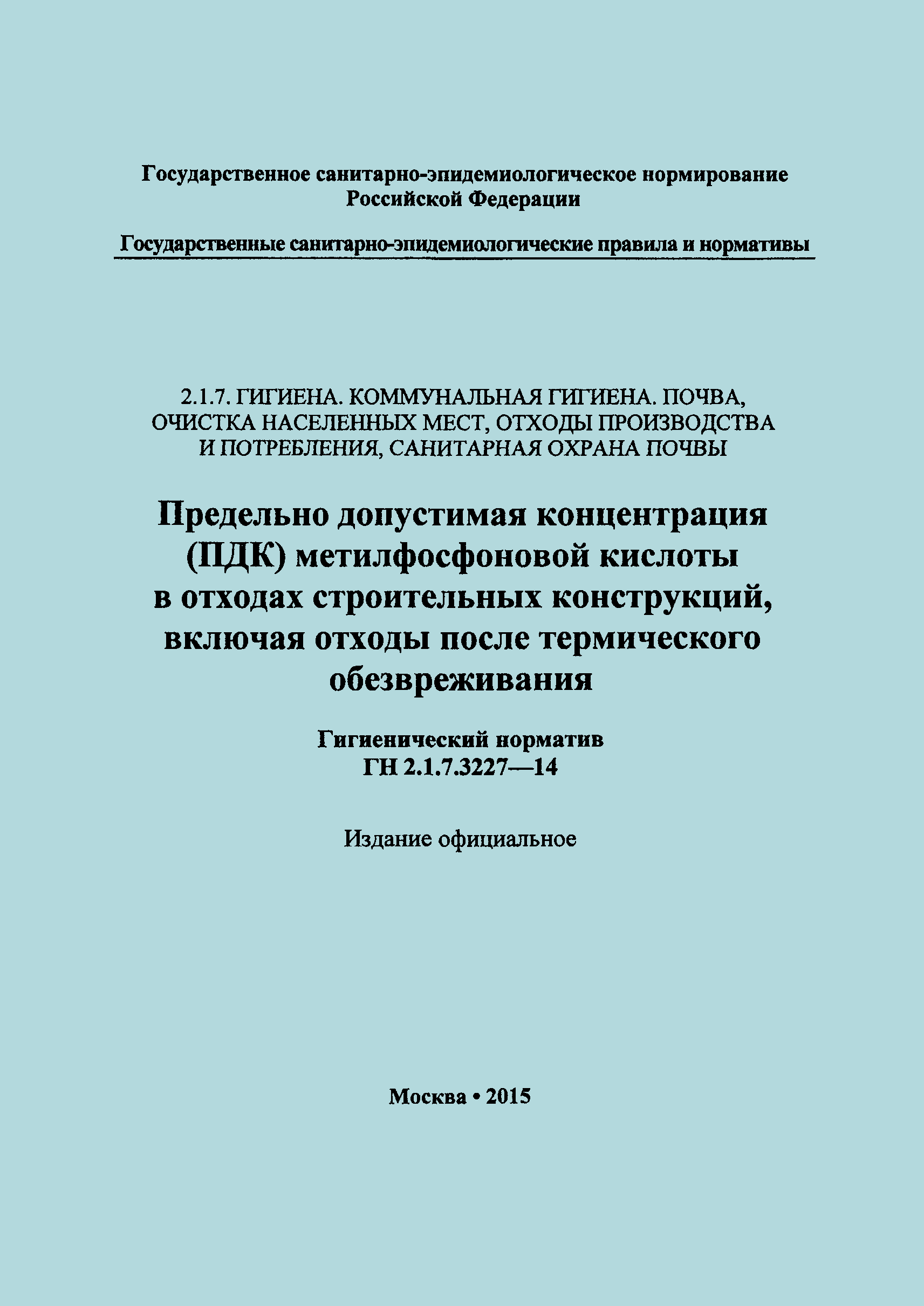 ГН 2.1.7.3227-14