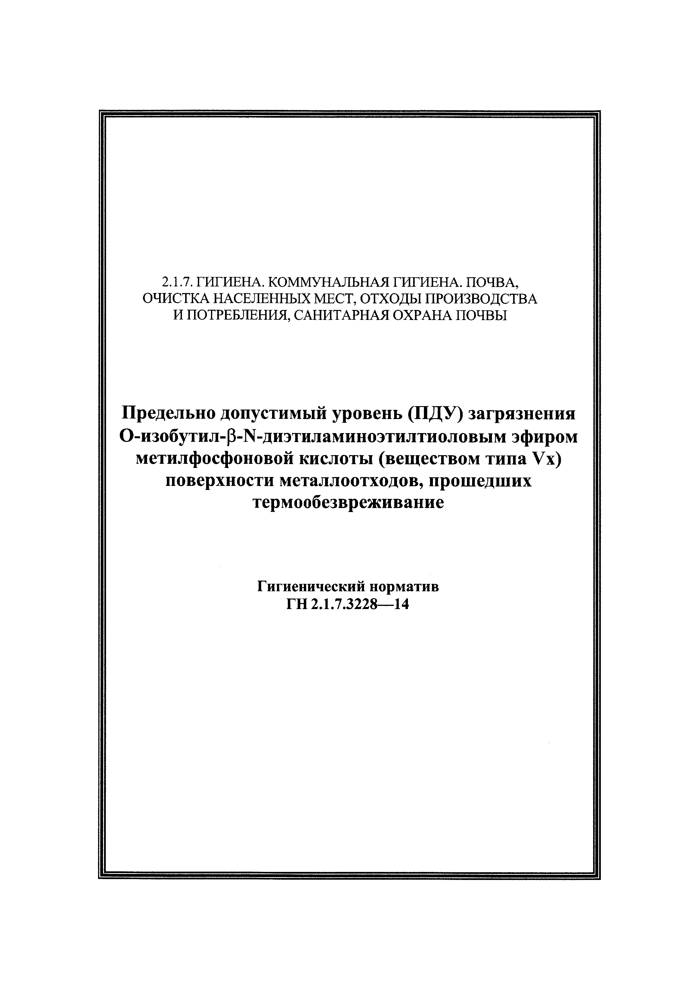 ГН 2.1.7.3228-14