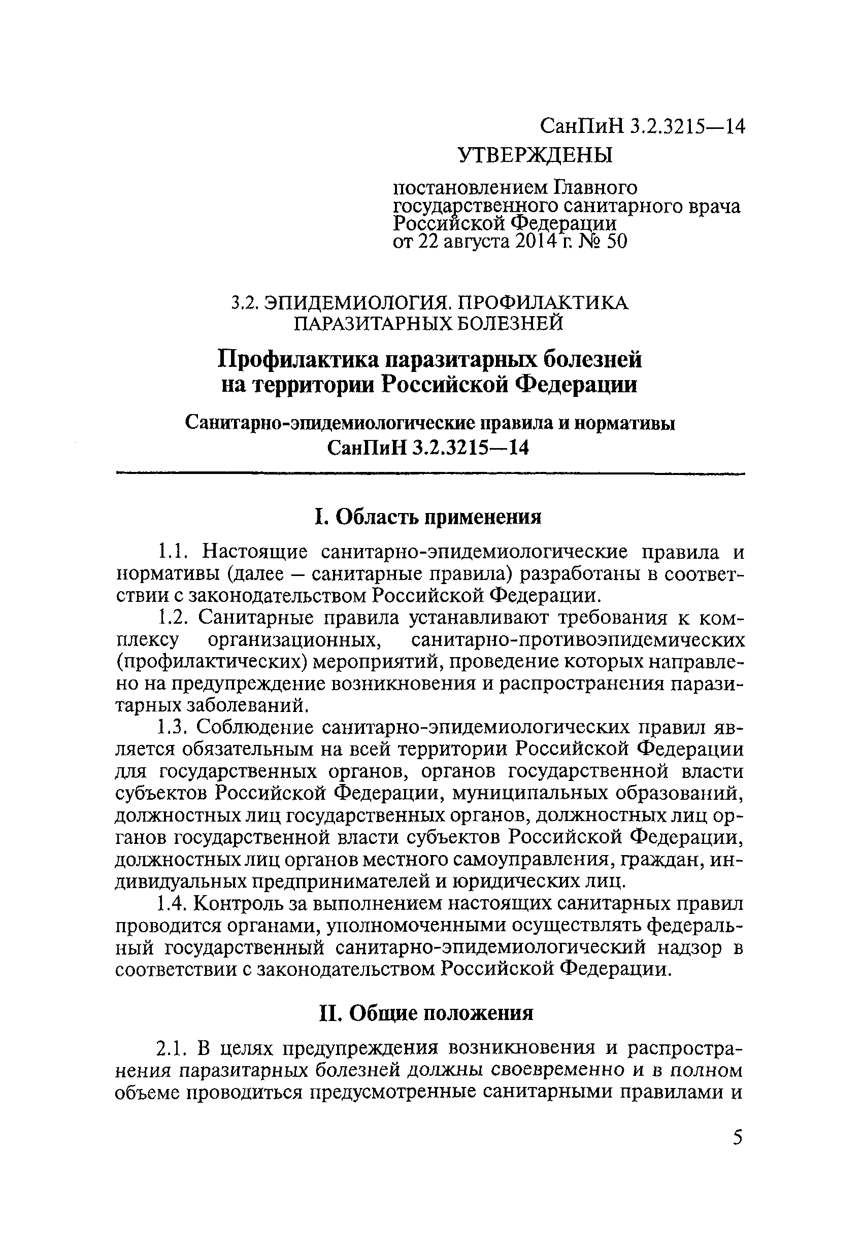 СанПиН 3.2.3215-14