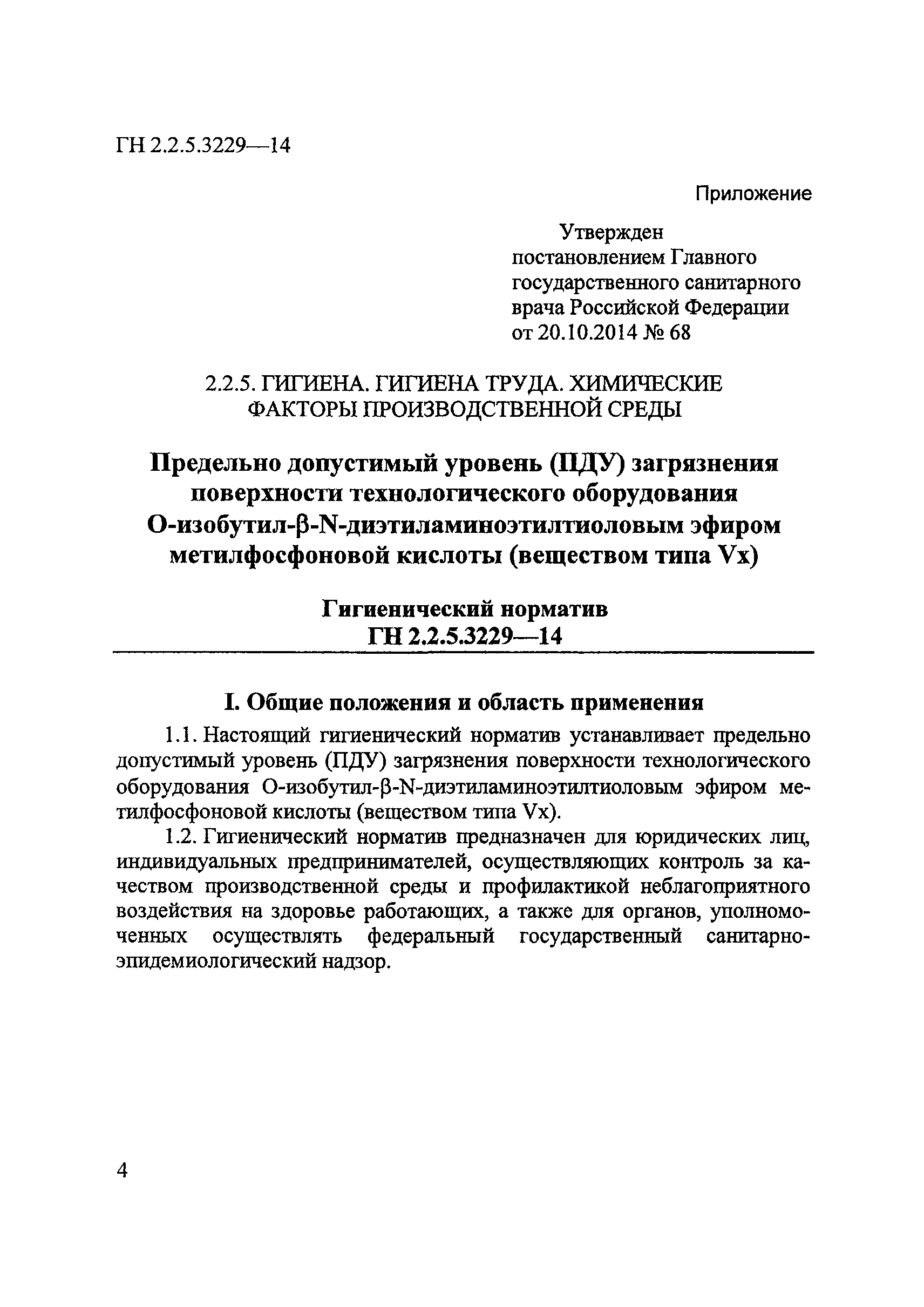 ГН 2.2.5.3229-14