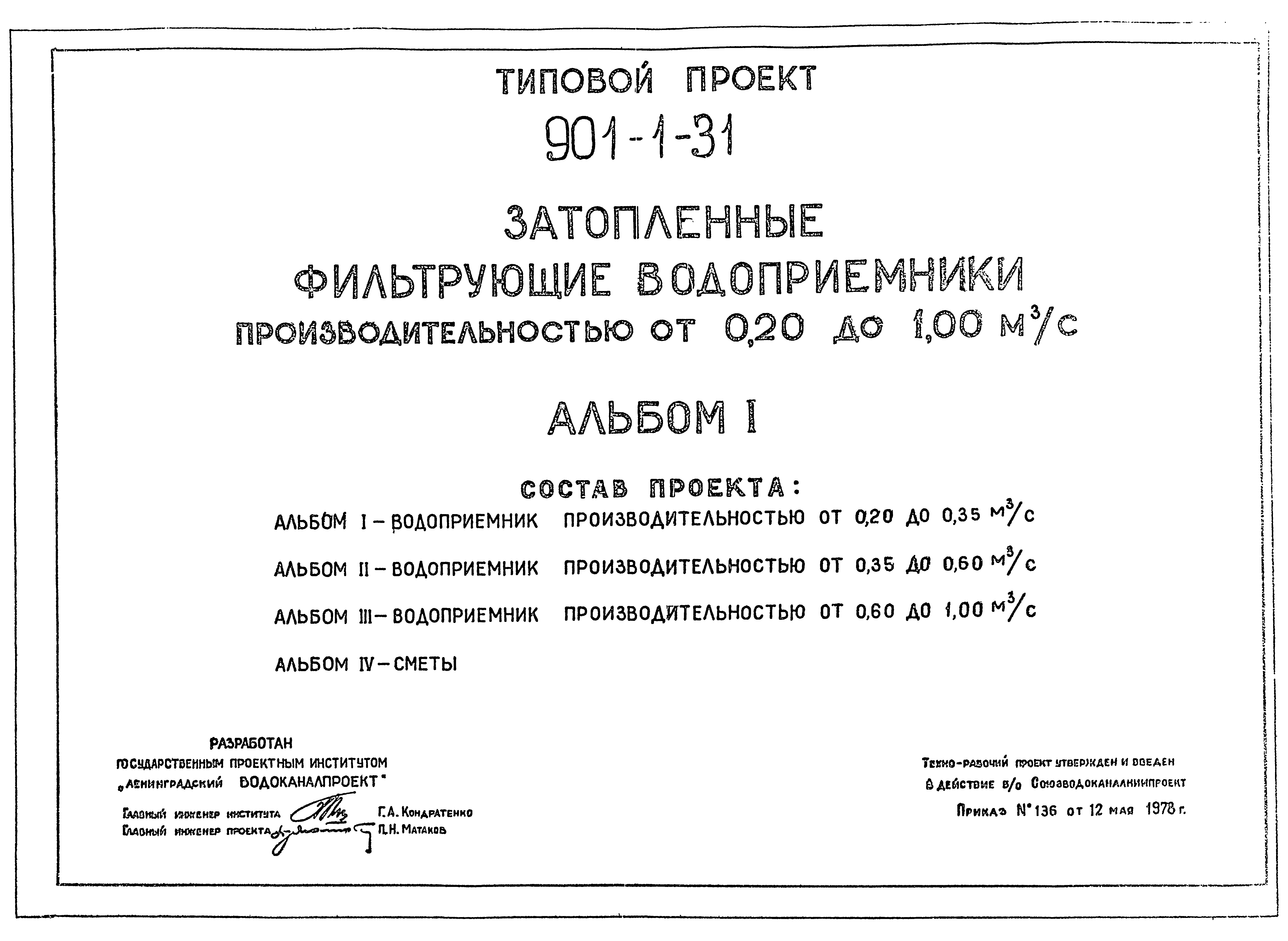 Типовой проект 901-1-31