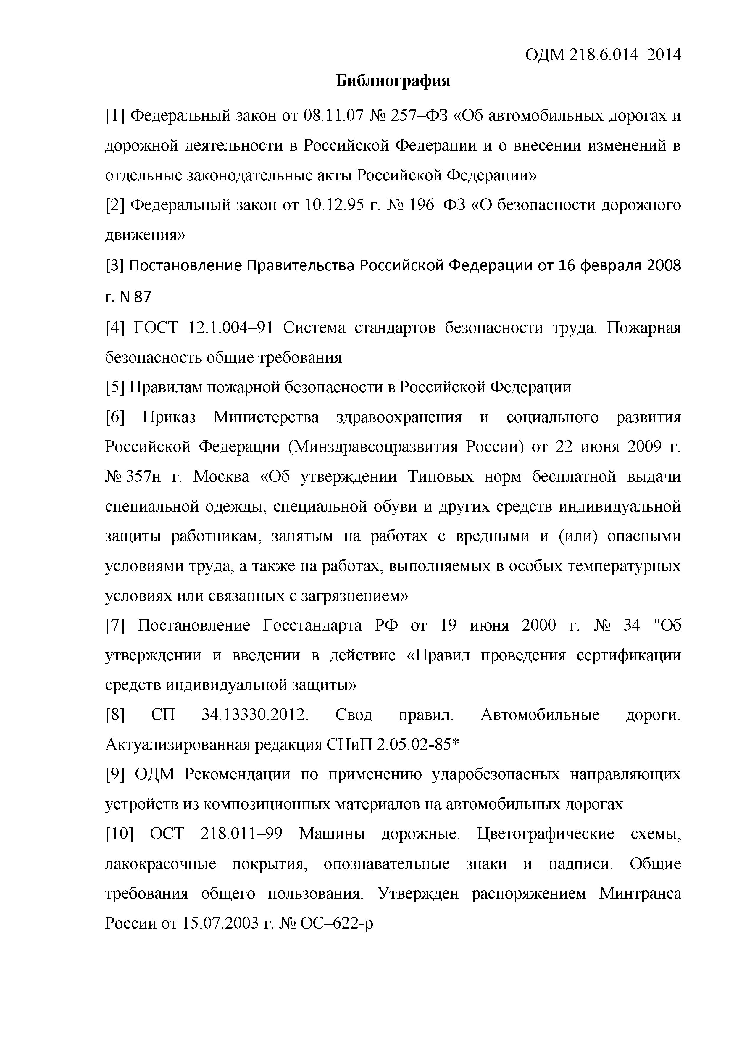 ОДМ 218.6.014-2014