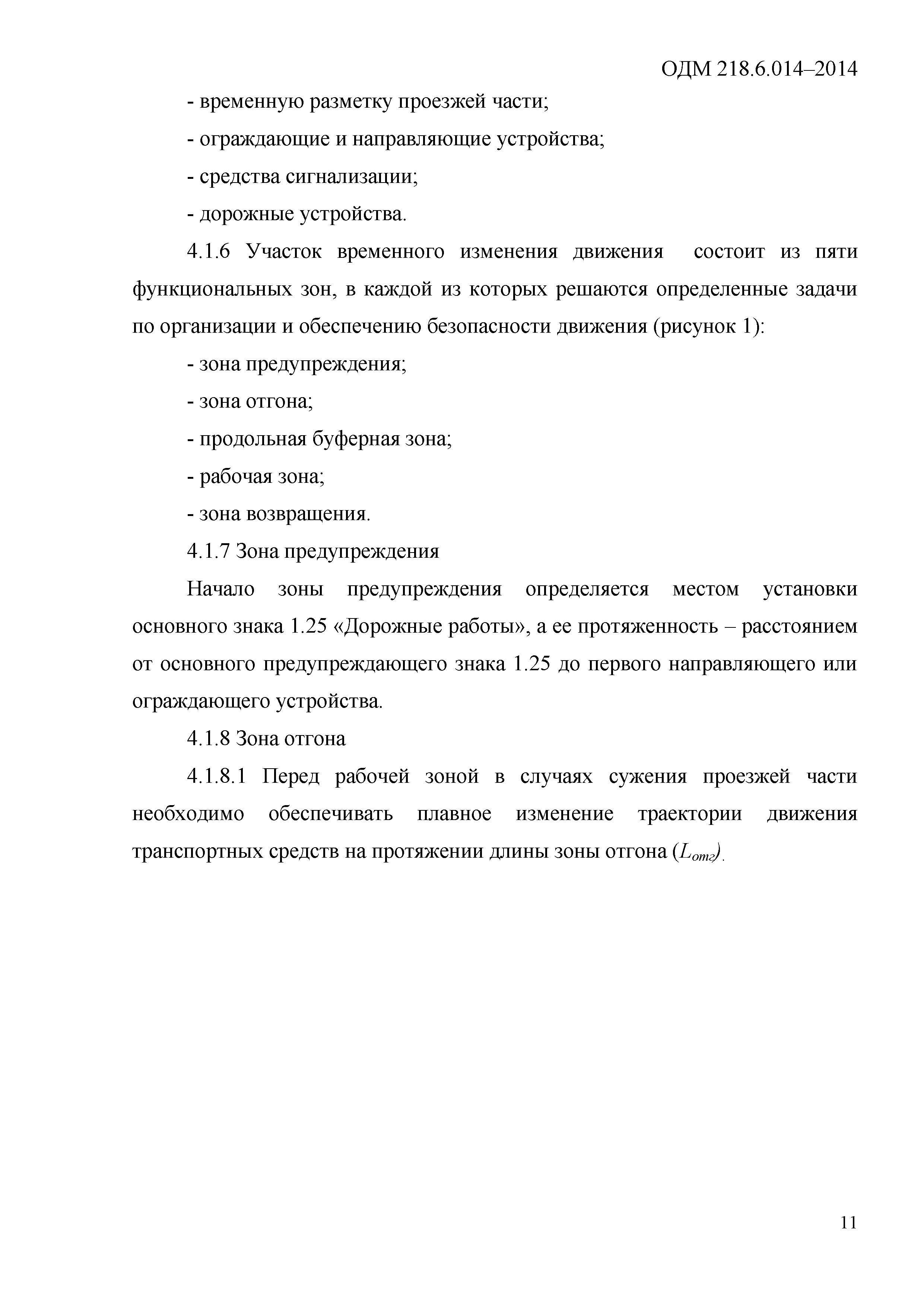 ОДМ 218.6.014-2014