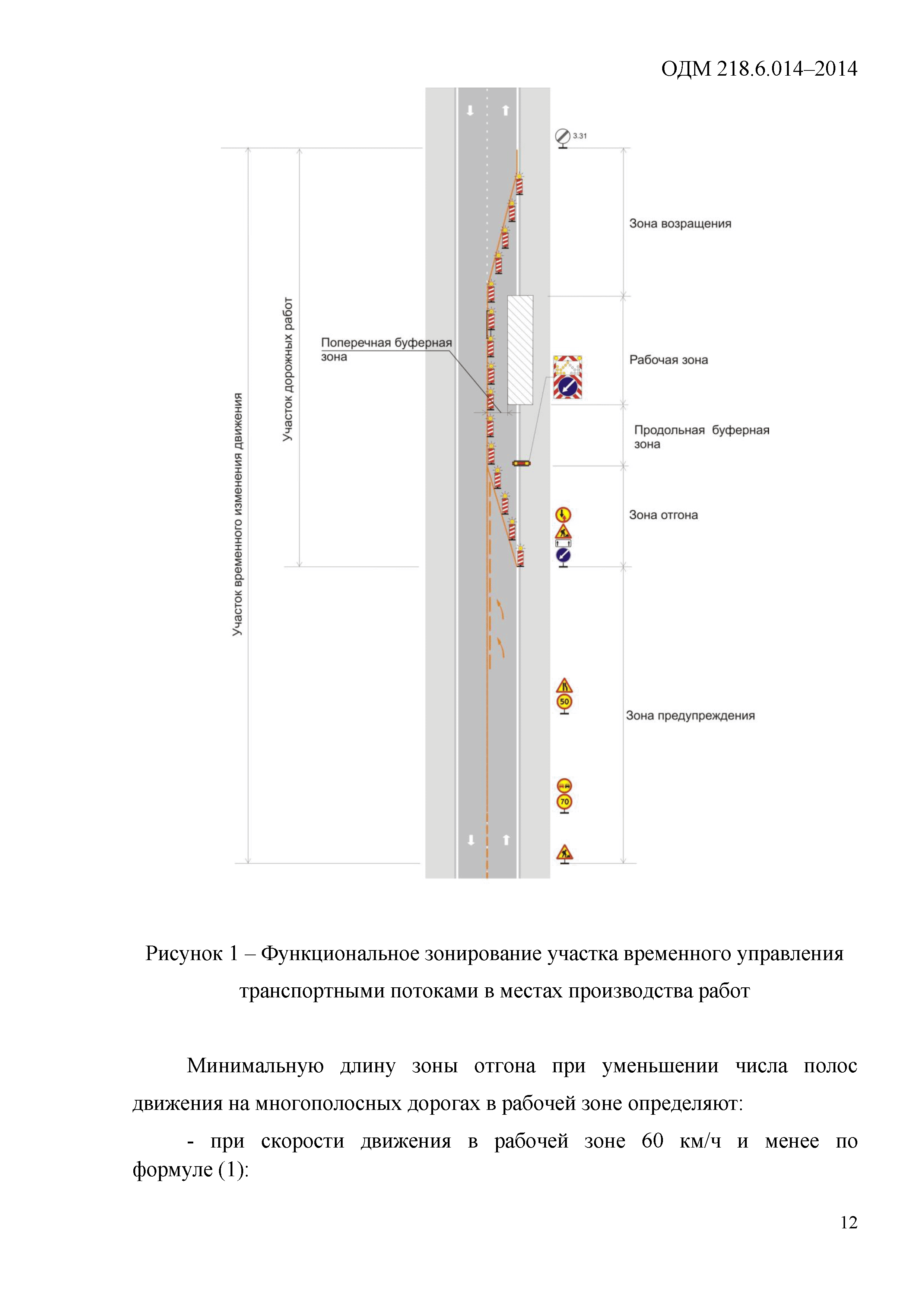 ОДМ 218.6.014-2014