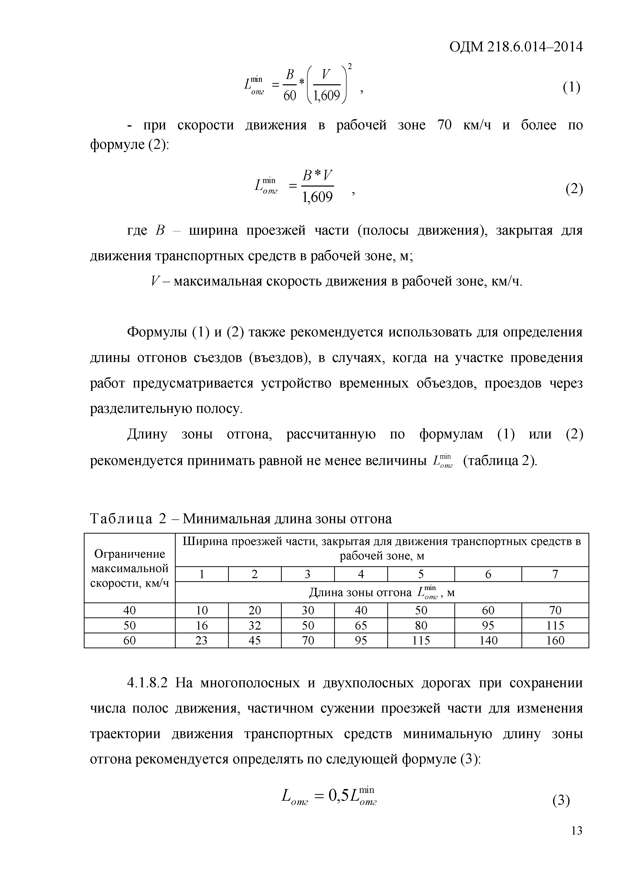 ОДМ 218.6.014-2014