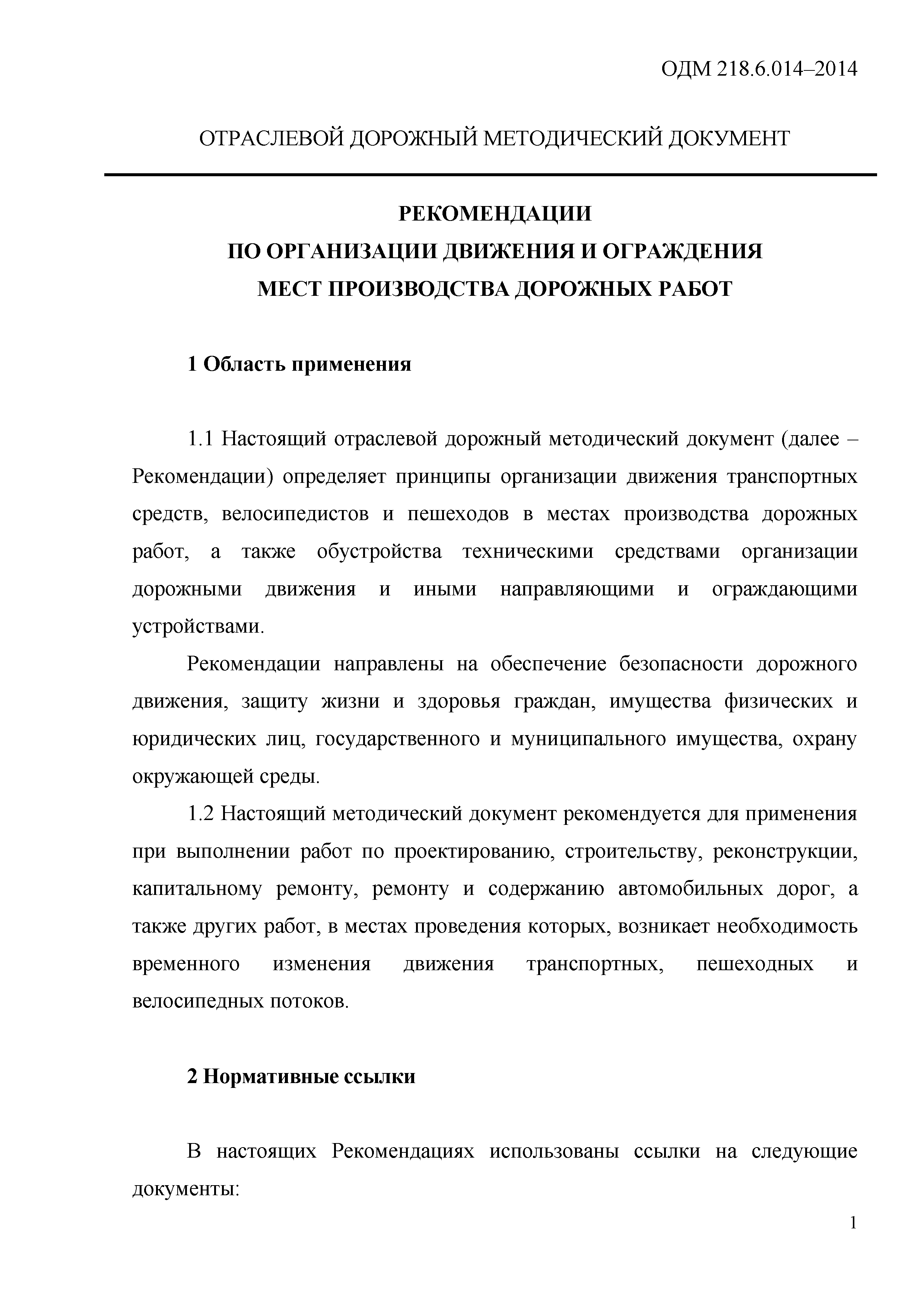 ОДМ 218.6.014-2014