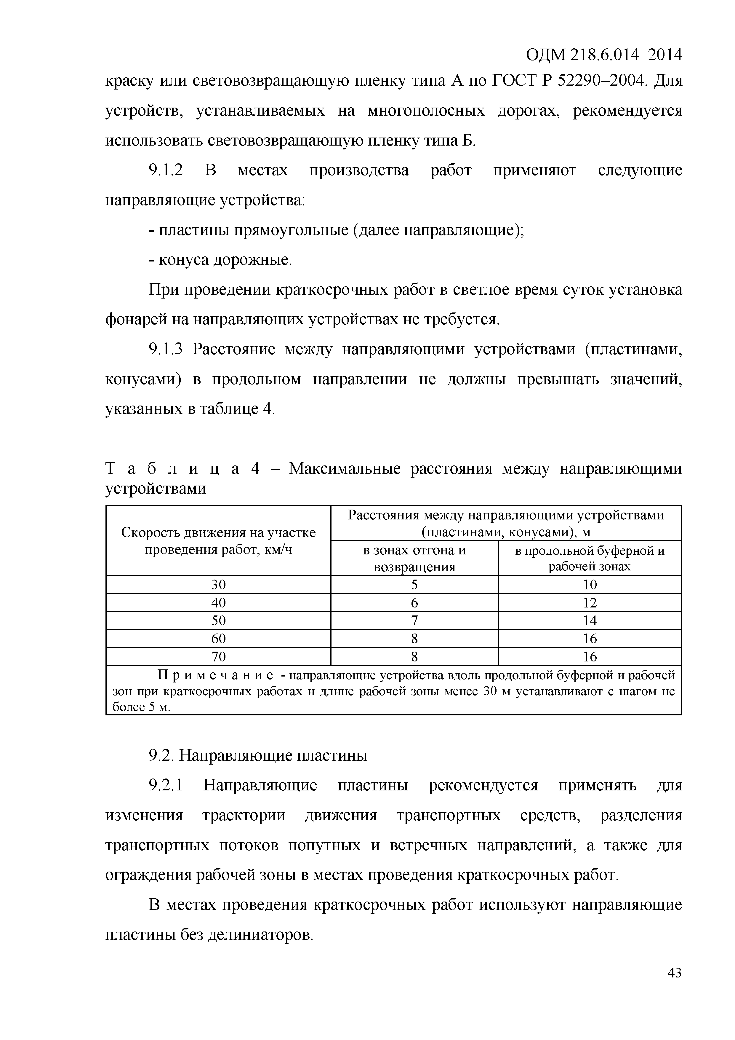 ОДМ 218.6.014-2014