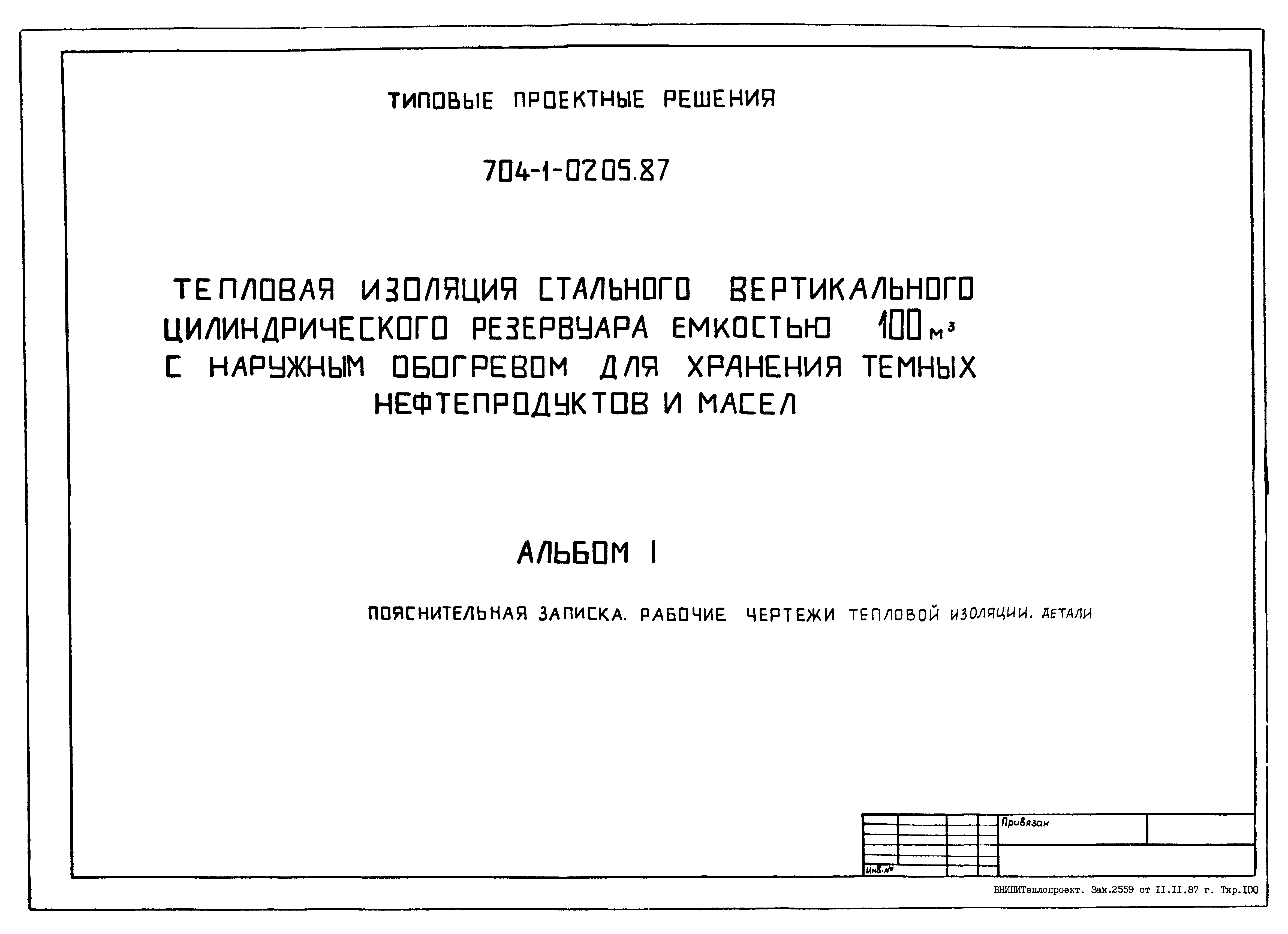 Типовые проектные решения 704-1-0205.87