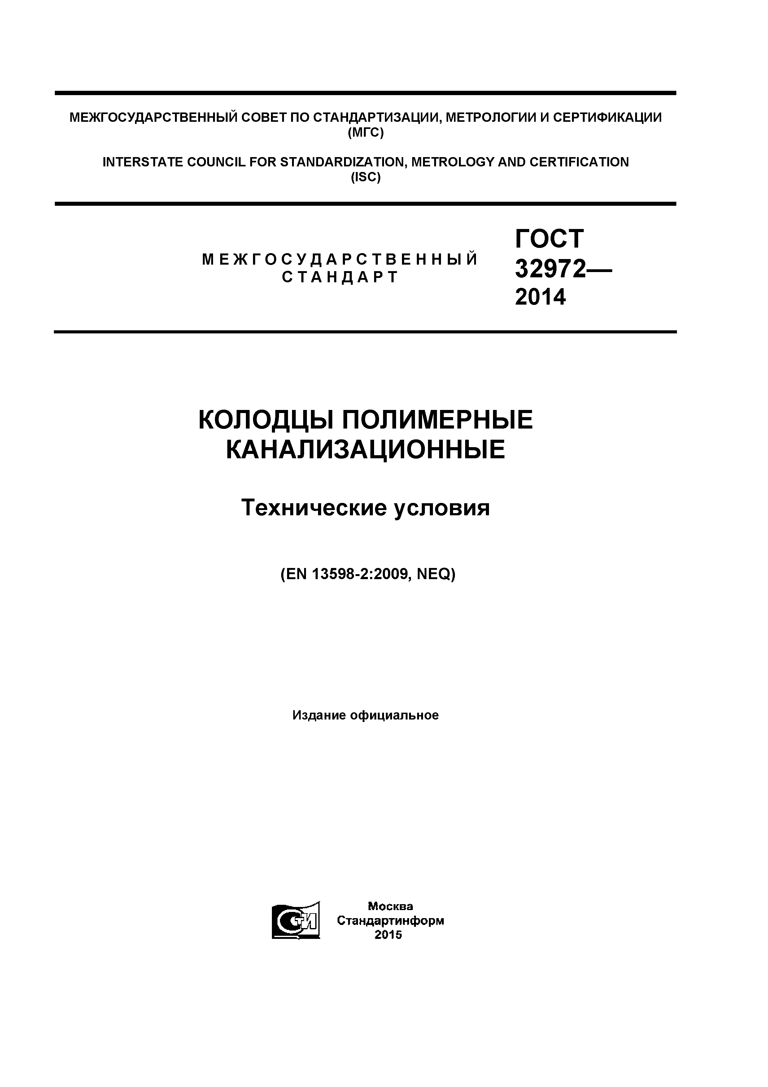 ГОСТ 32972-2014