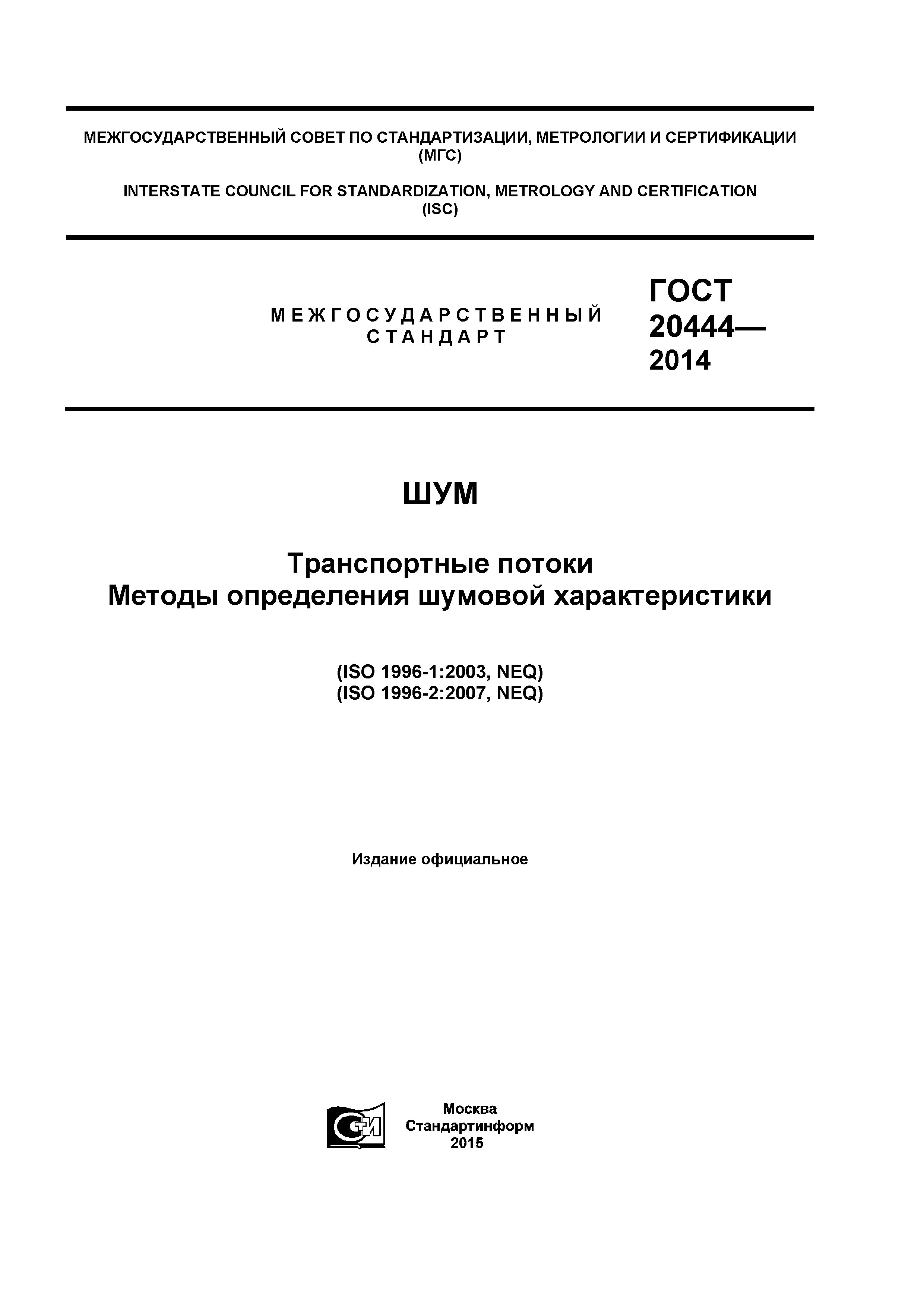 ГОСТ 20444-2014