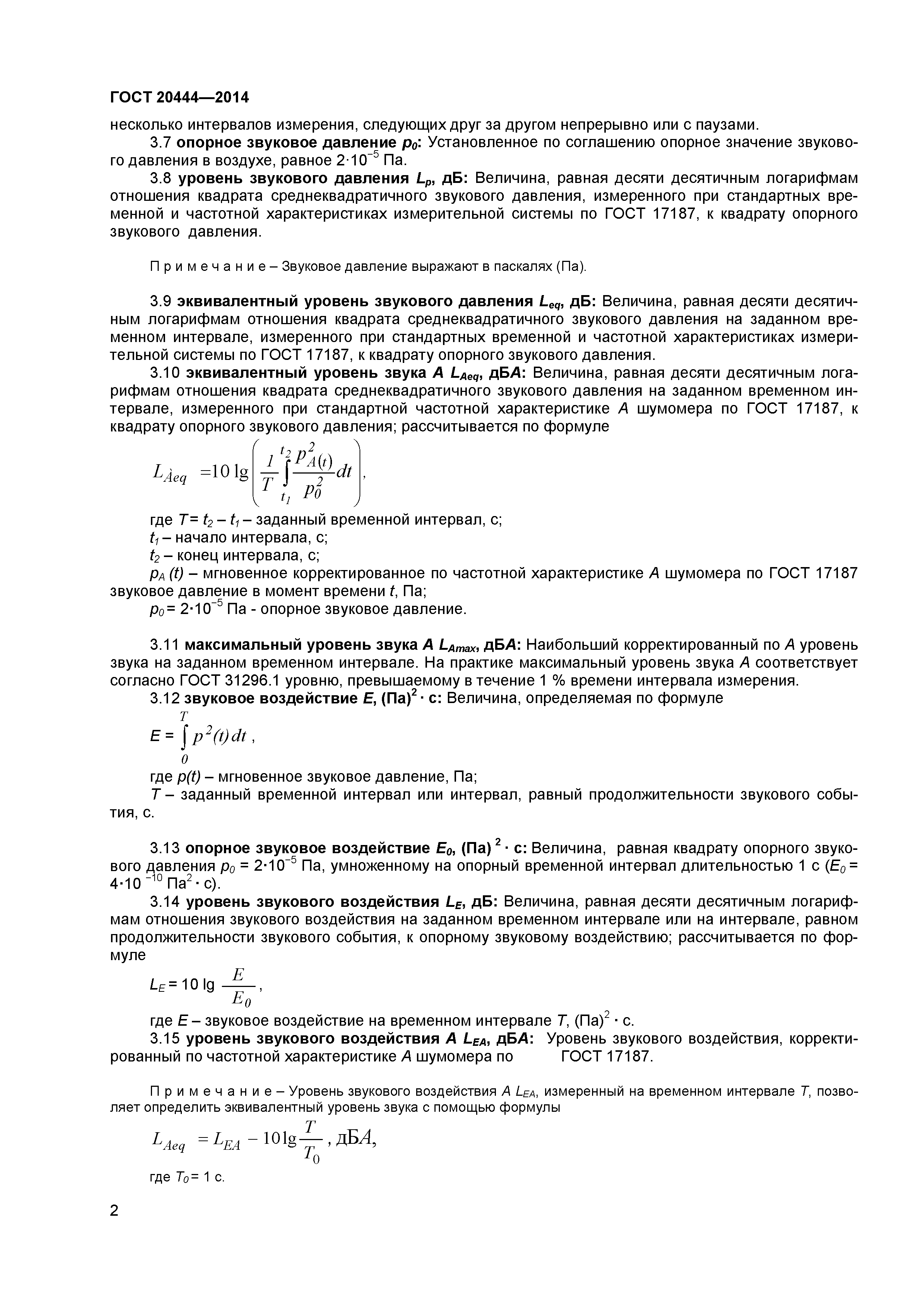 ГОСТ 20444-2014