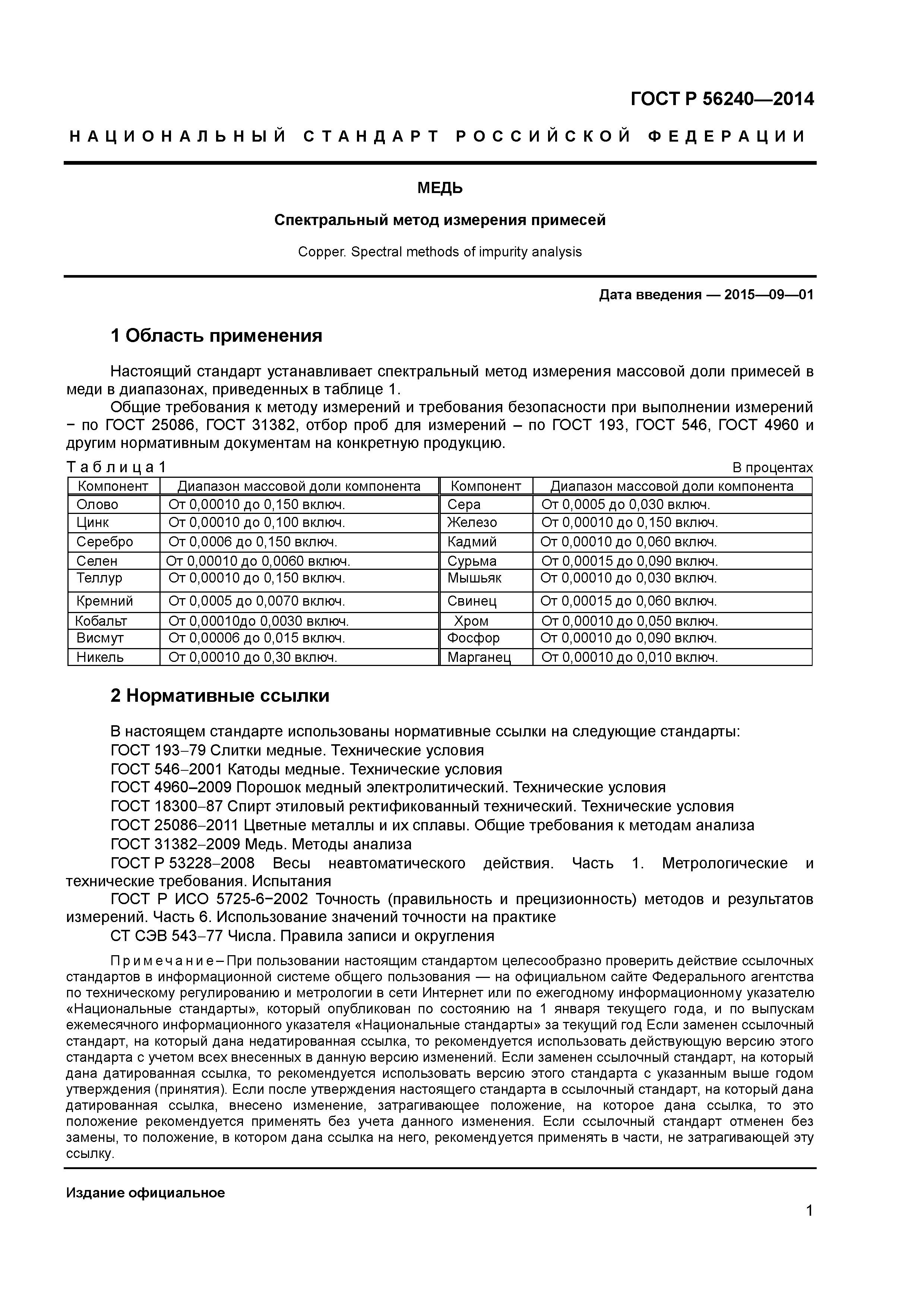 ГОСТ Р 56240-2014