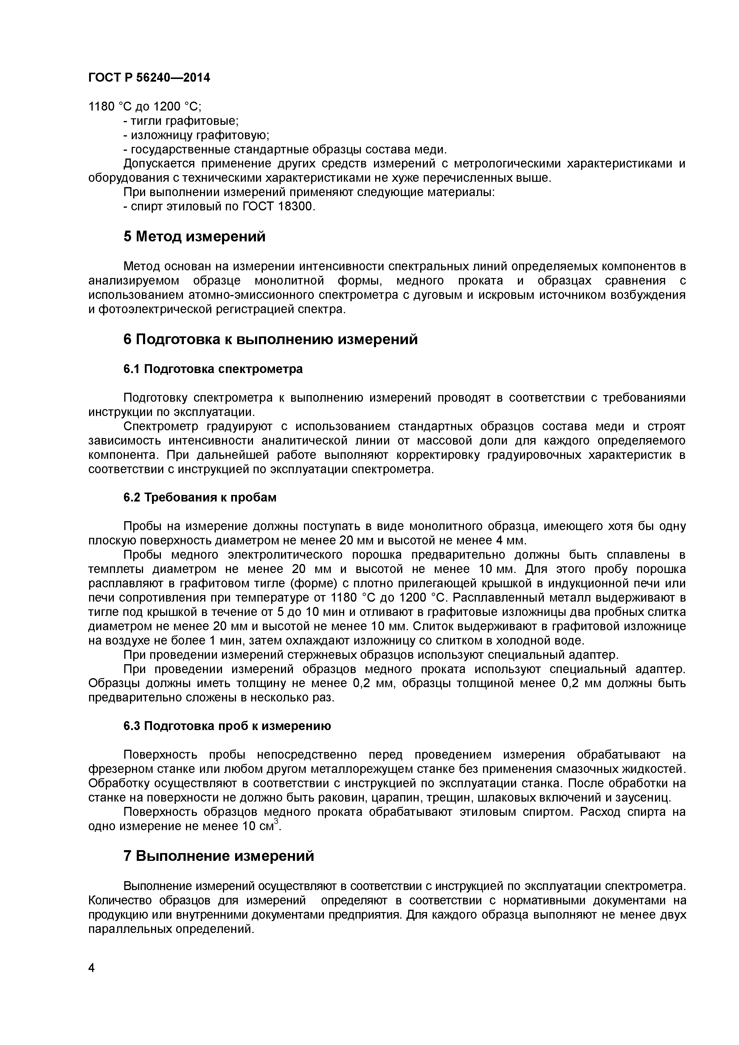 ГОСТ Р 56240-2014