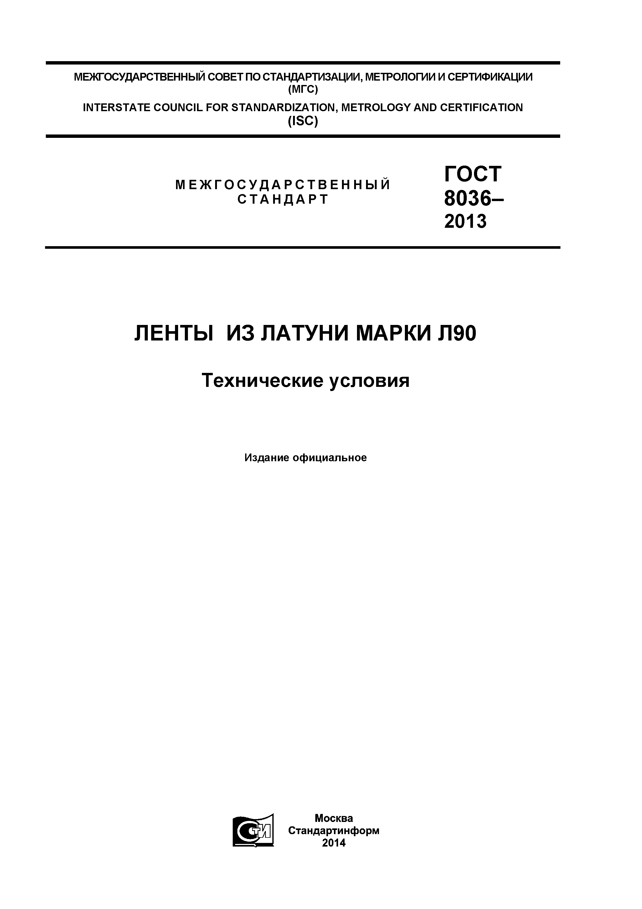 ГОСТ 8036-2013