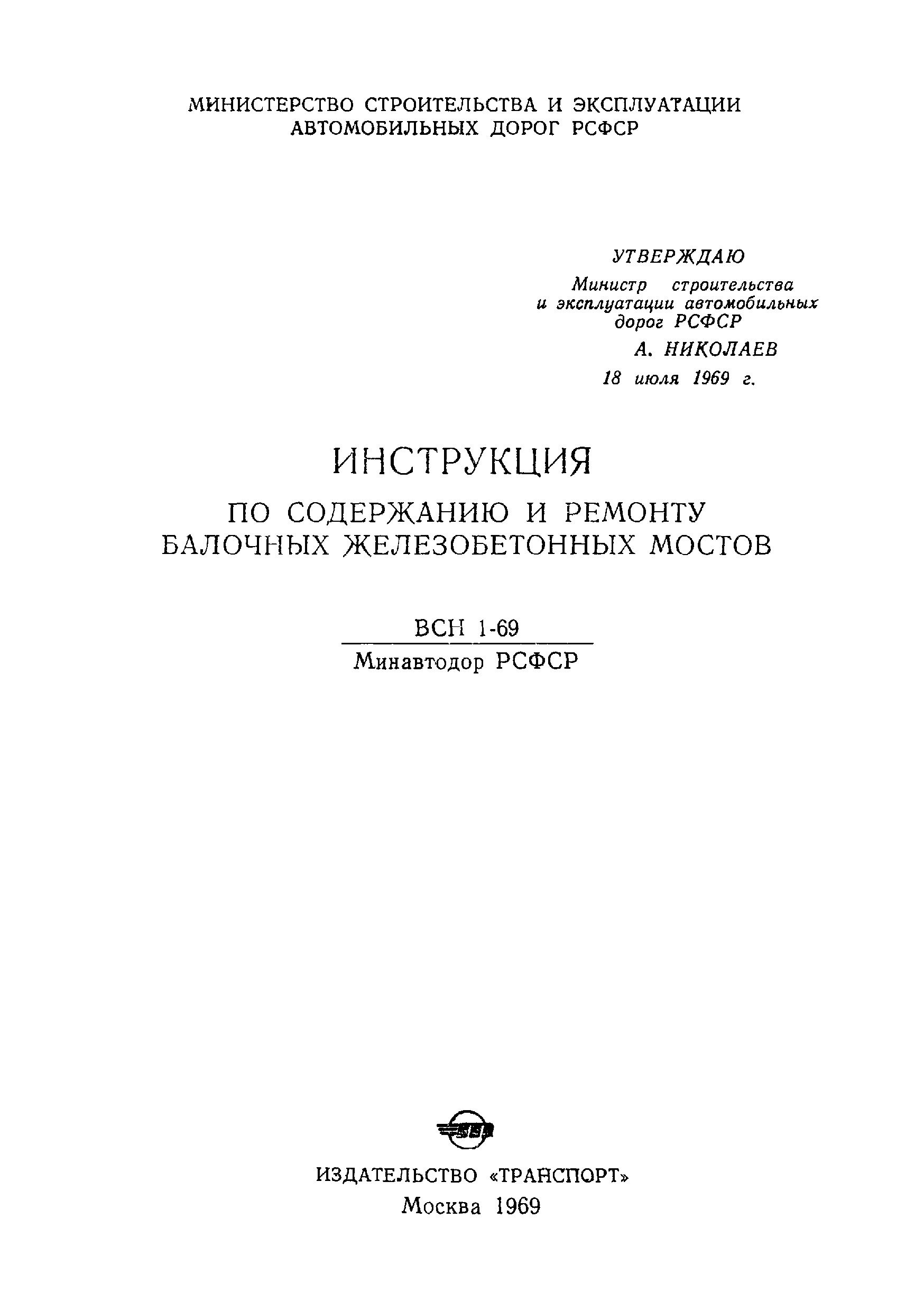 ВСН 1-69/Минавтодор РСФСР