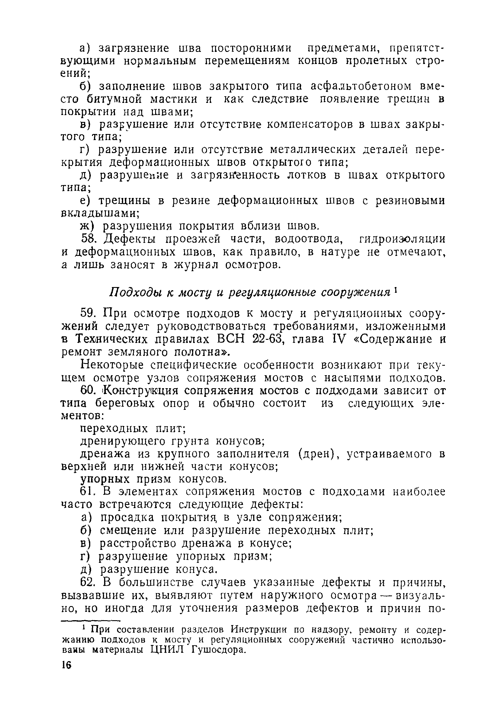 ВСН 1-69/Минавтодор РСФСР