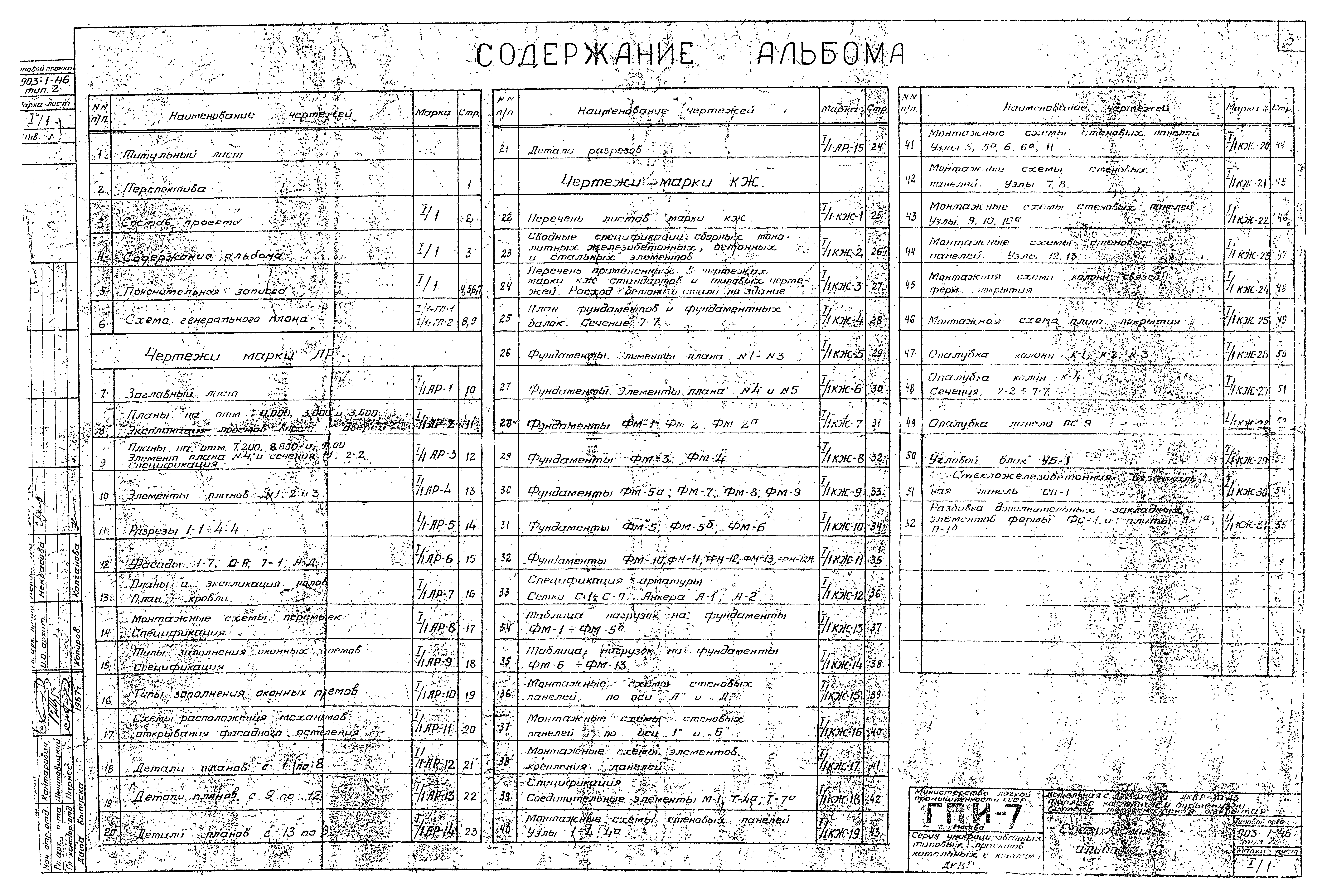 Типовой проект 903-1-46