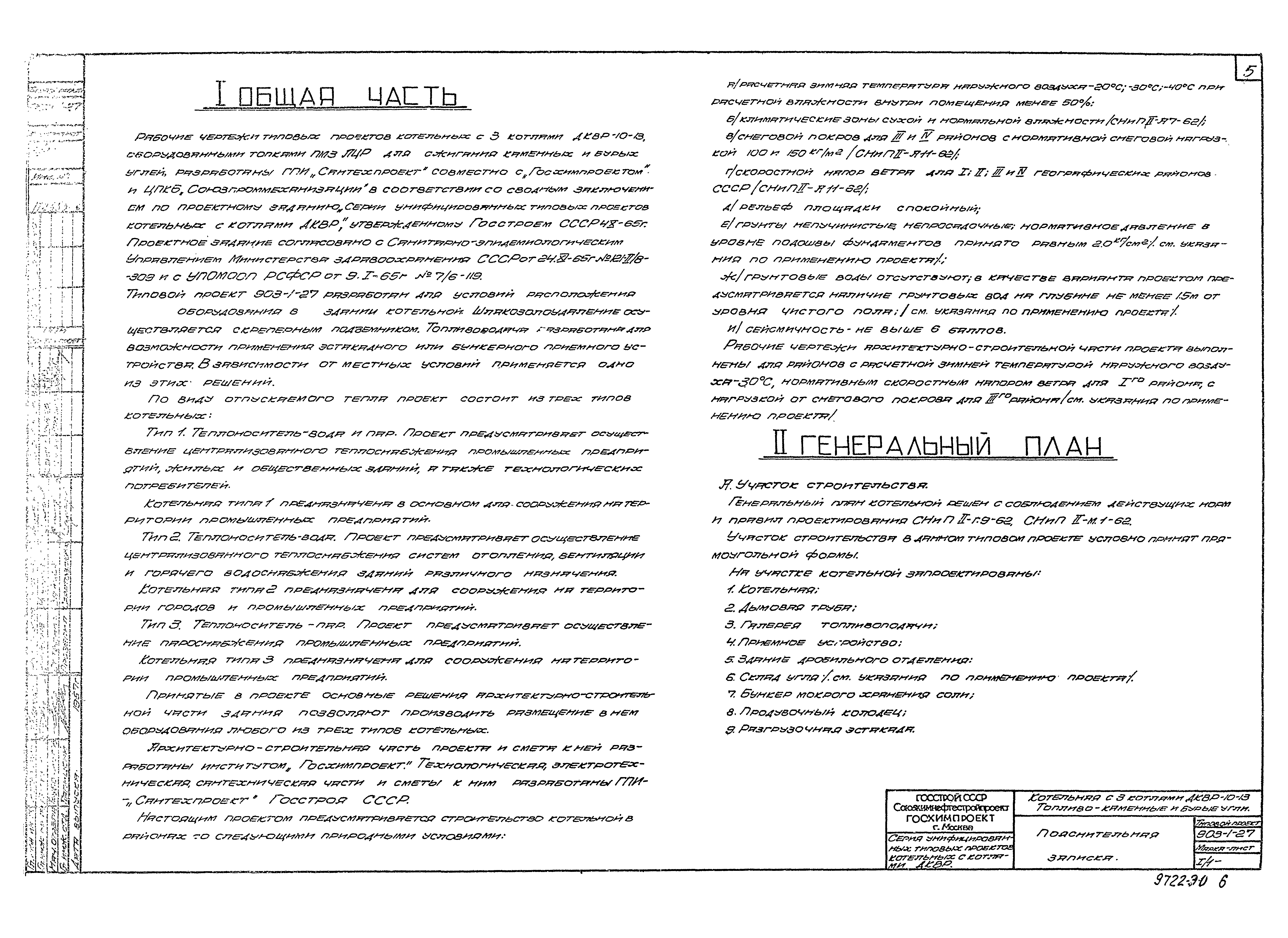 Типовой проект 903-1-27