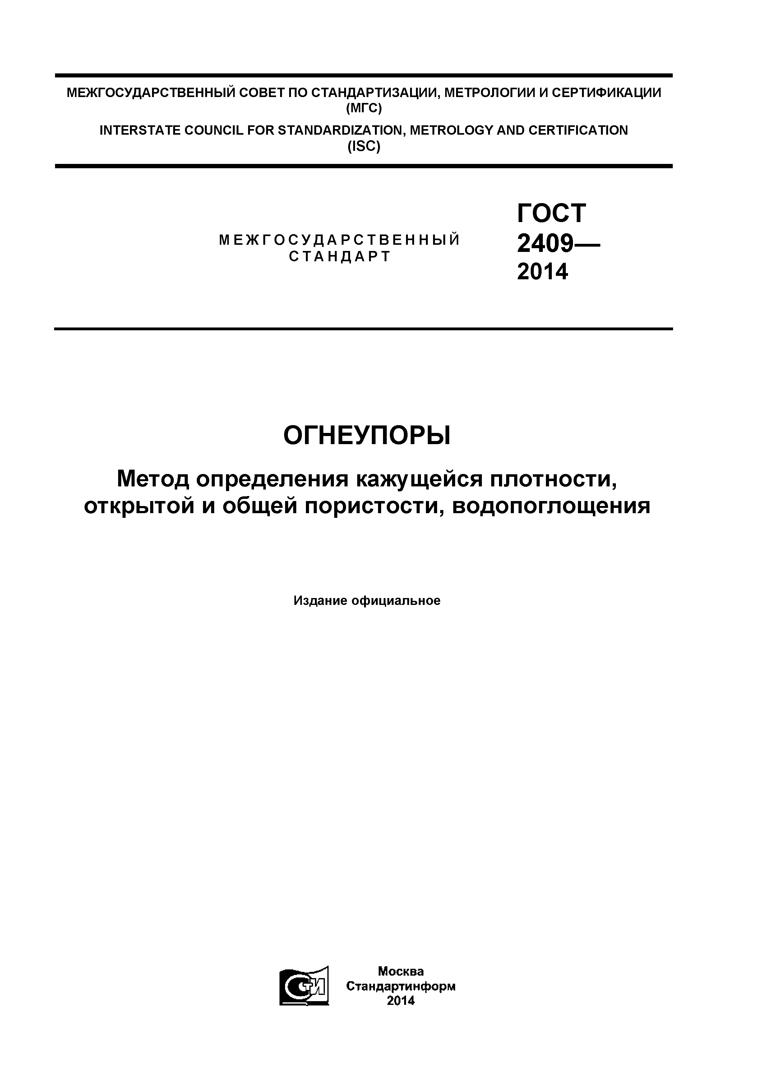 ГОСТ 2409-2014