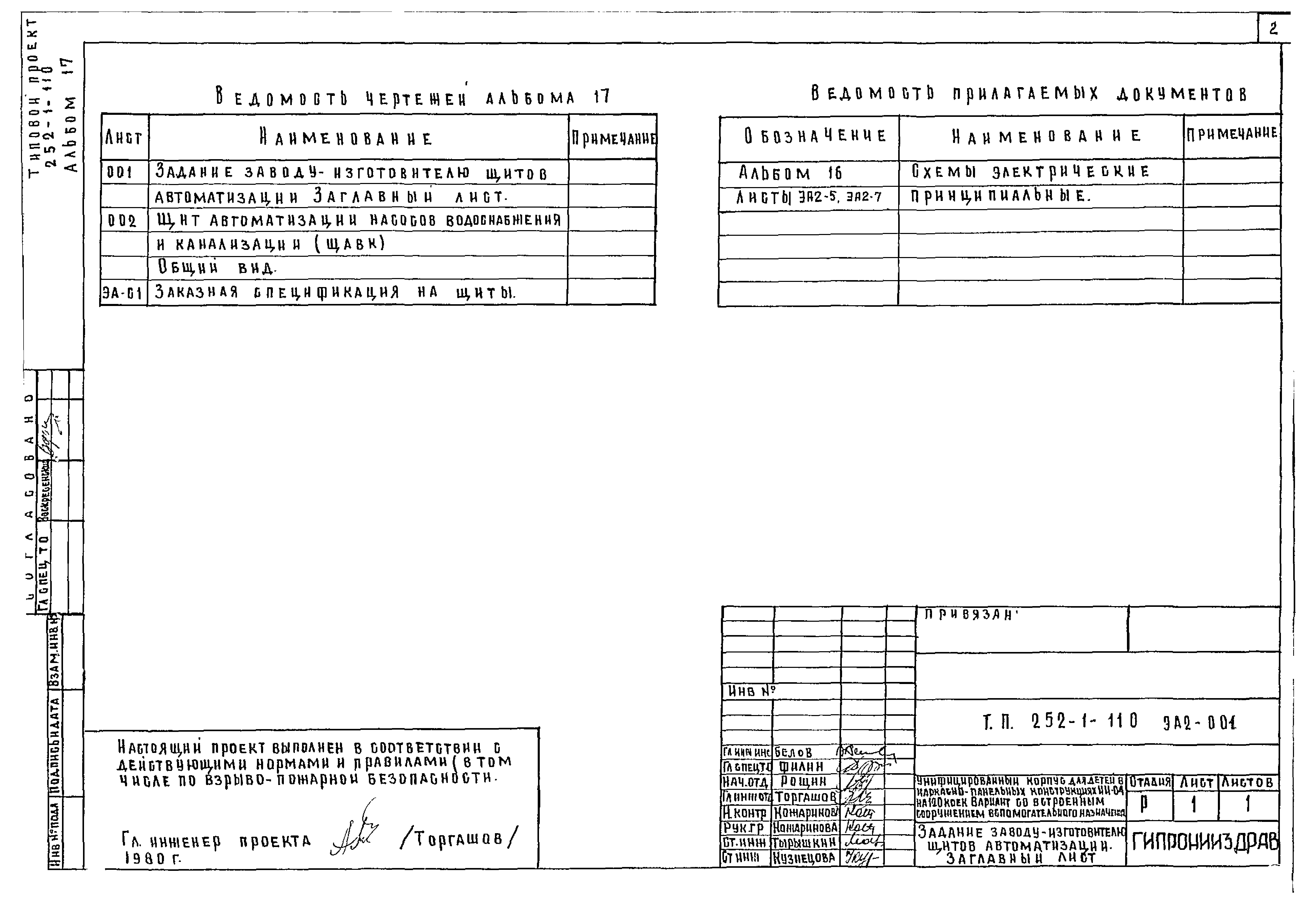 Типовой проект 252-1-110