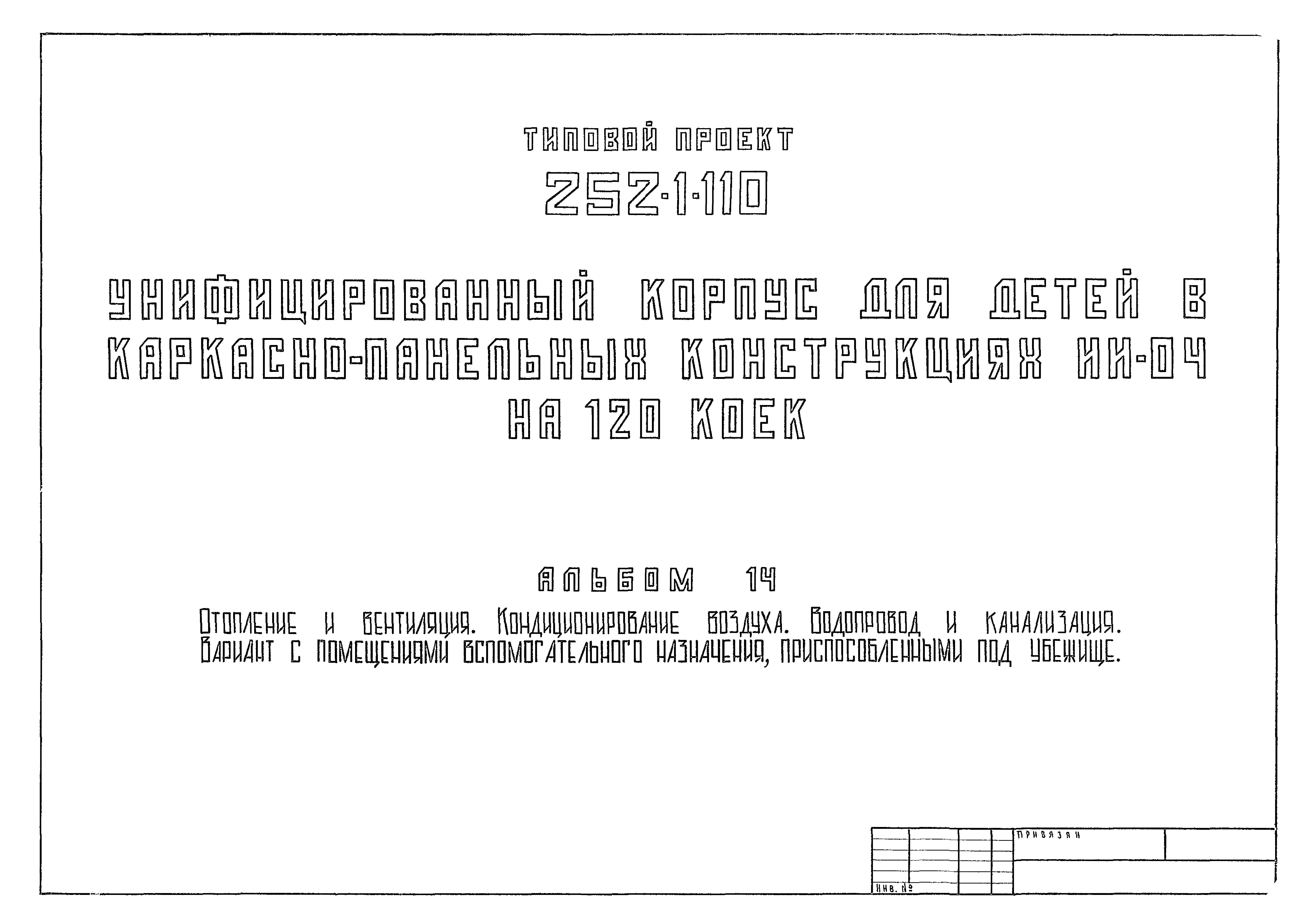 Типовой проект 252-1-110