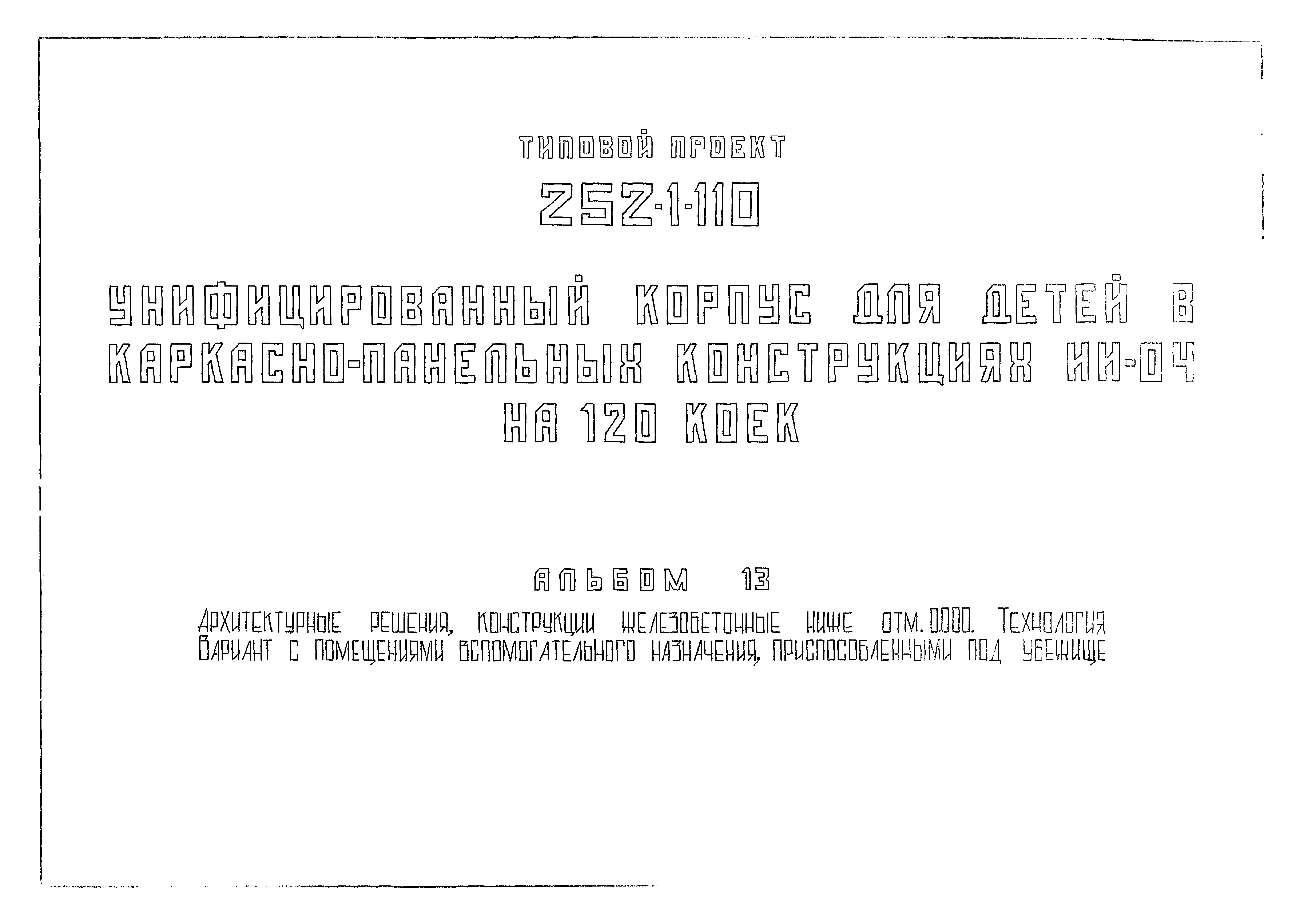 Типовой проект 252-1-110