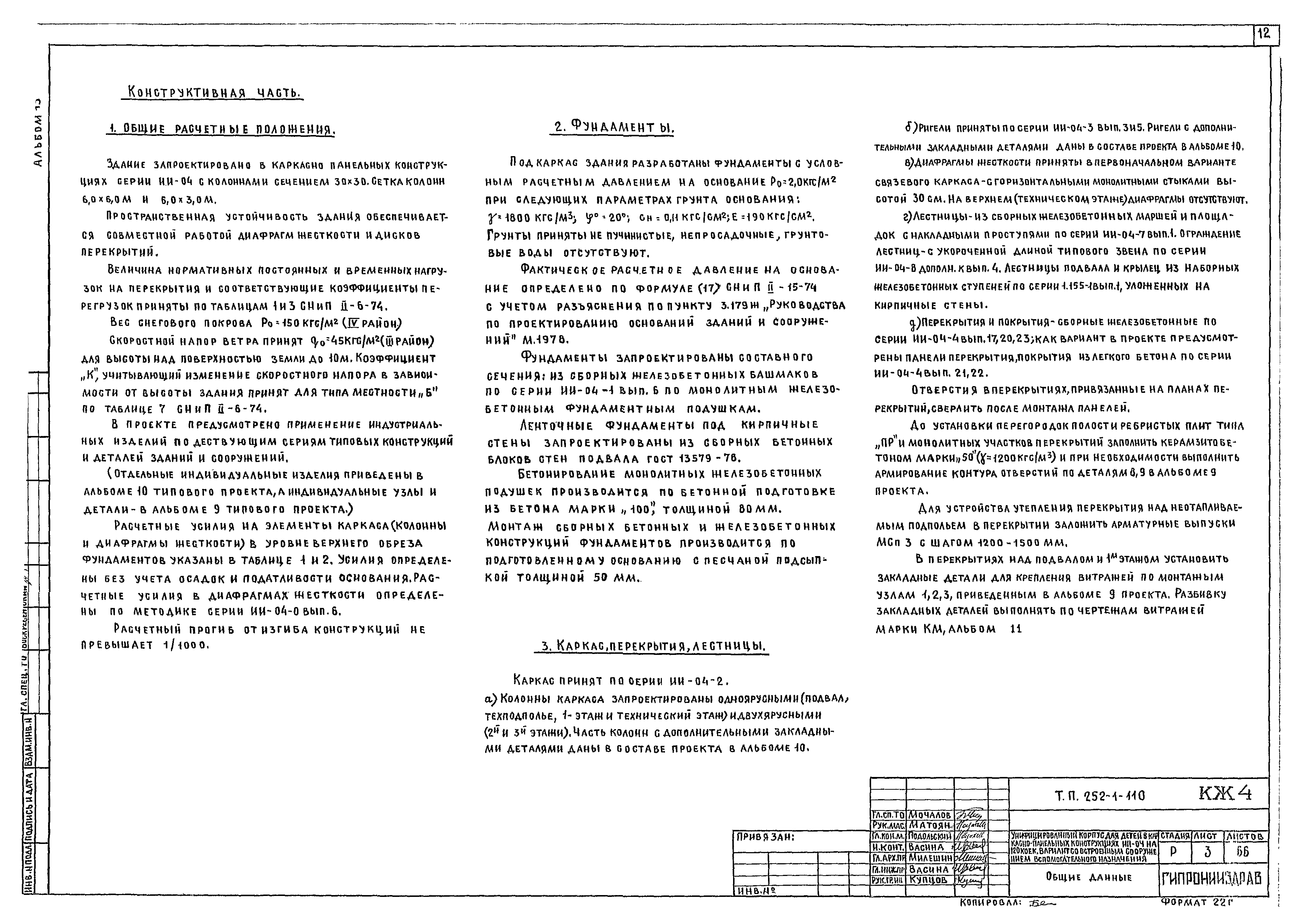 Типовой проект 252-1-110