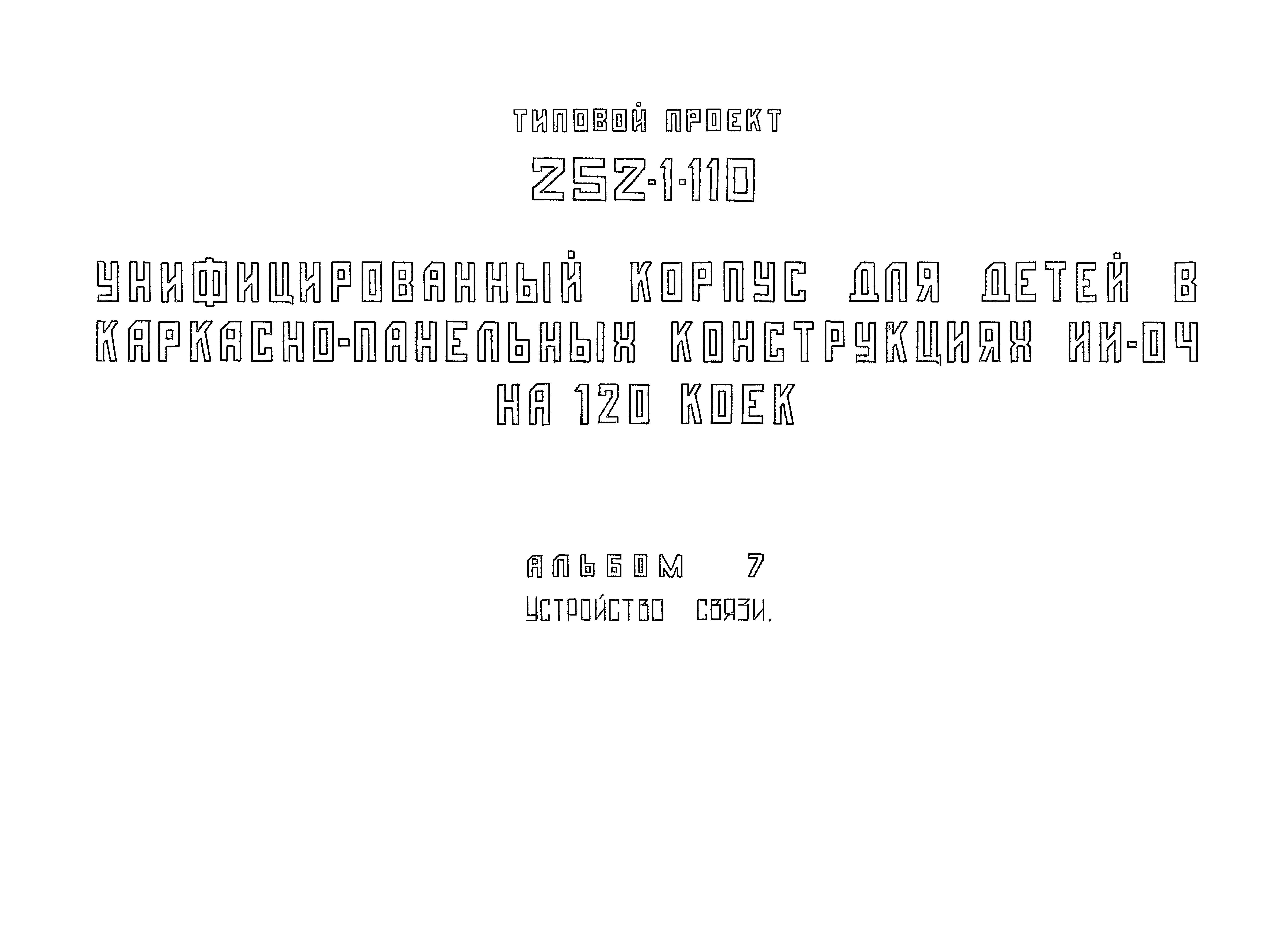 Типовой проект 252-1-110