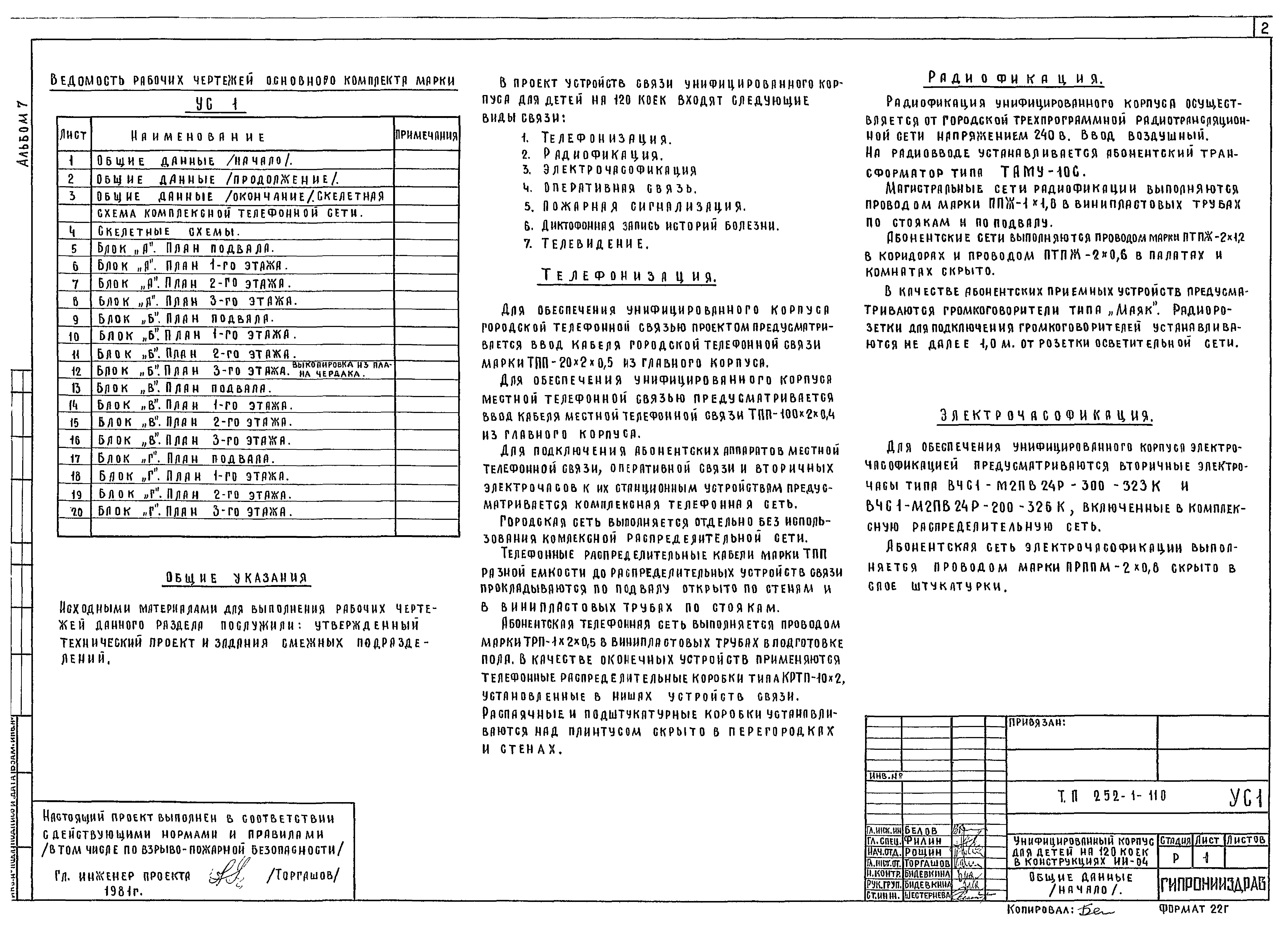 Типовой проект 252-1-110