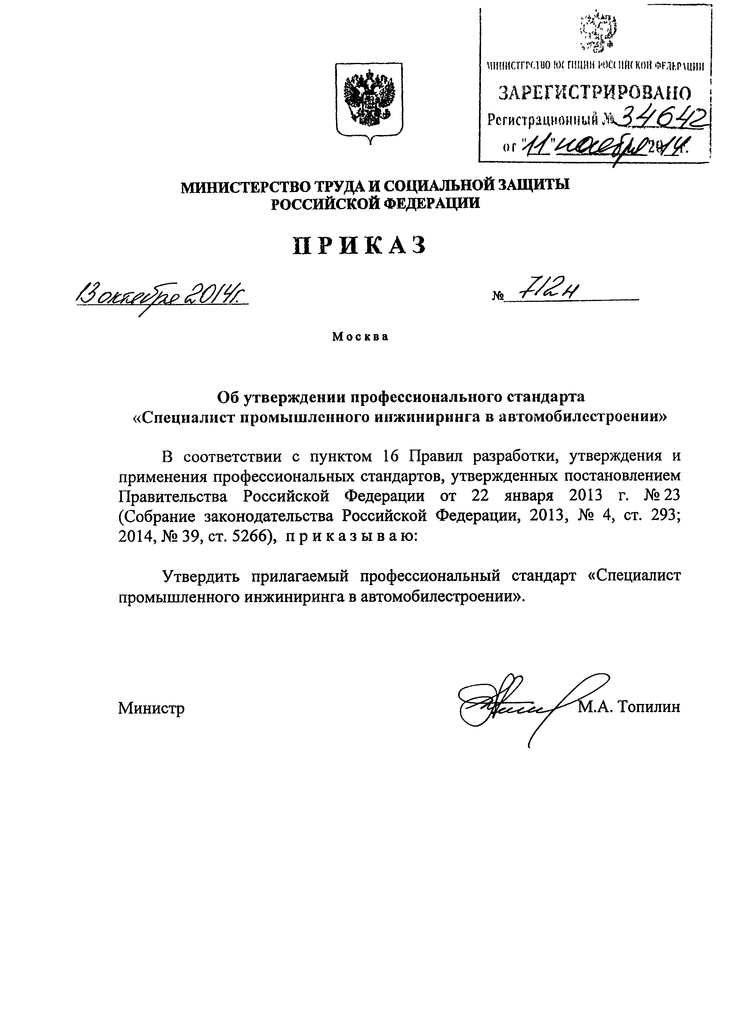 Приказ 712н