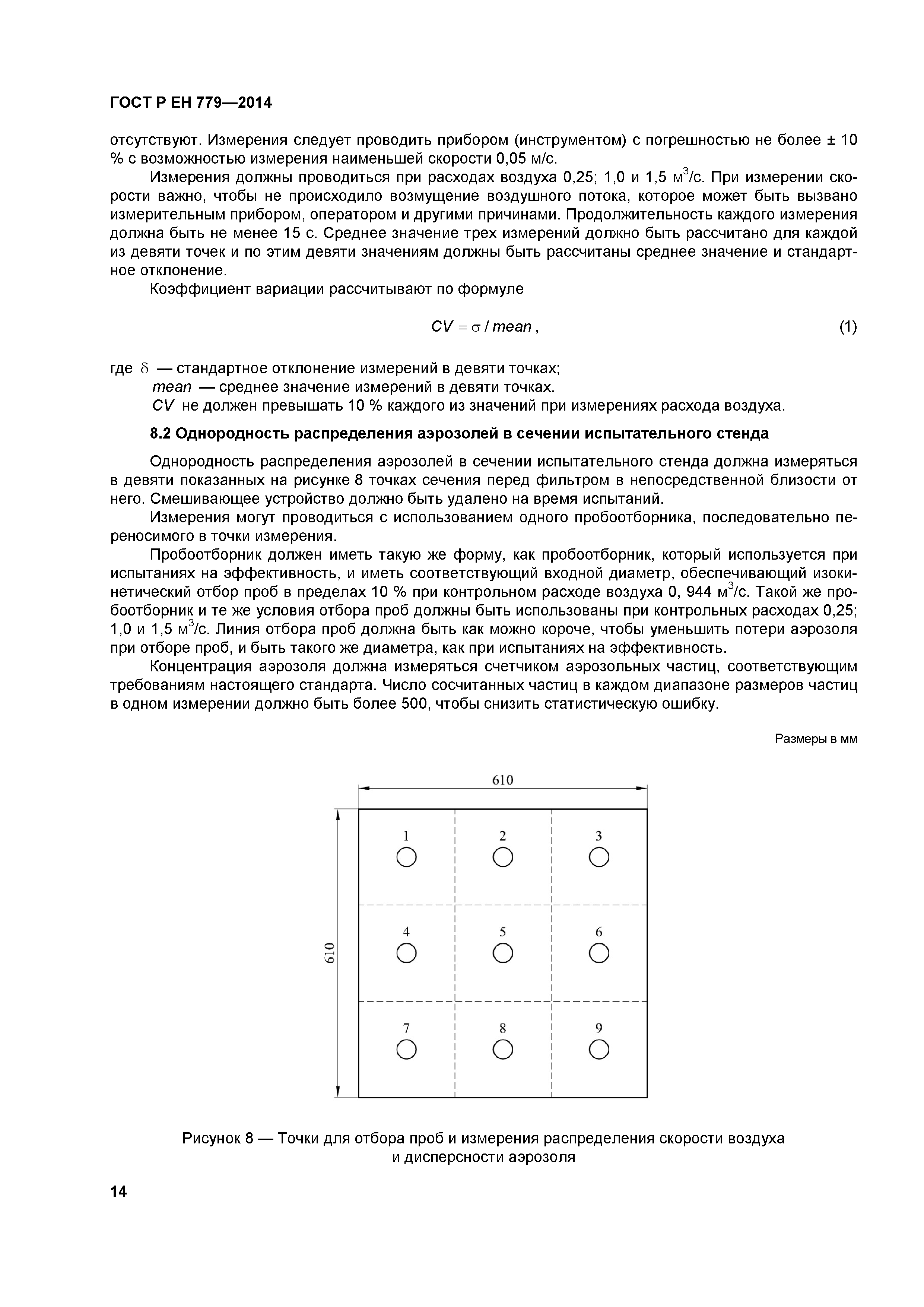 ГОСТ Р ЕН 779-2014