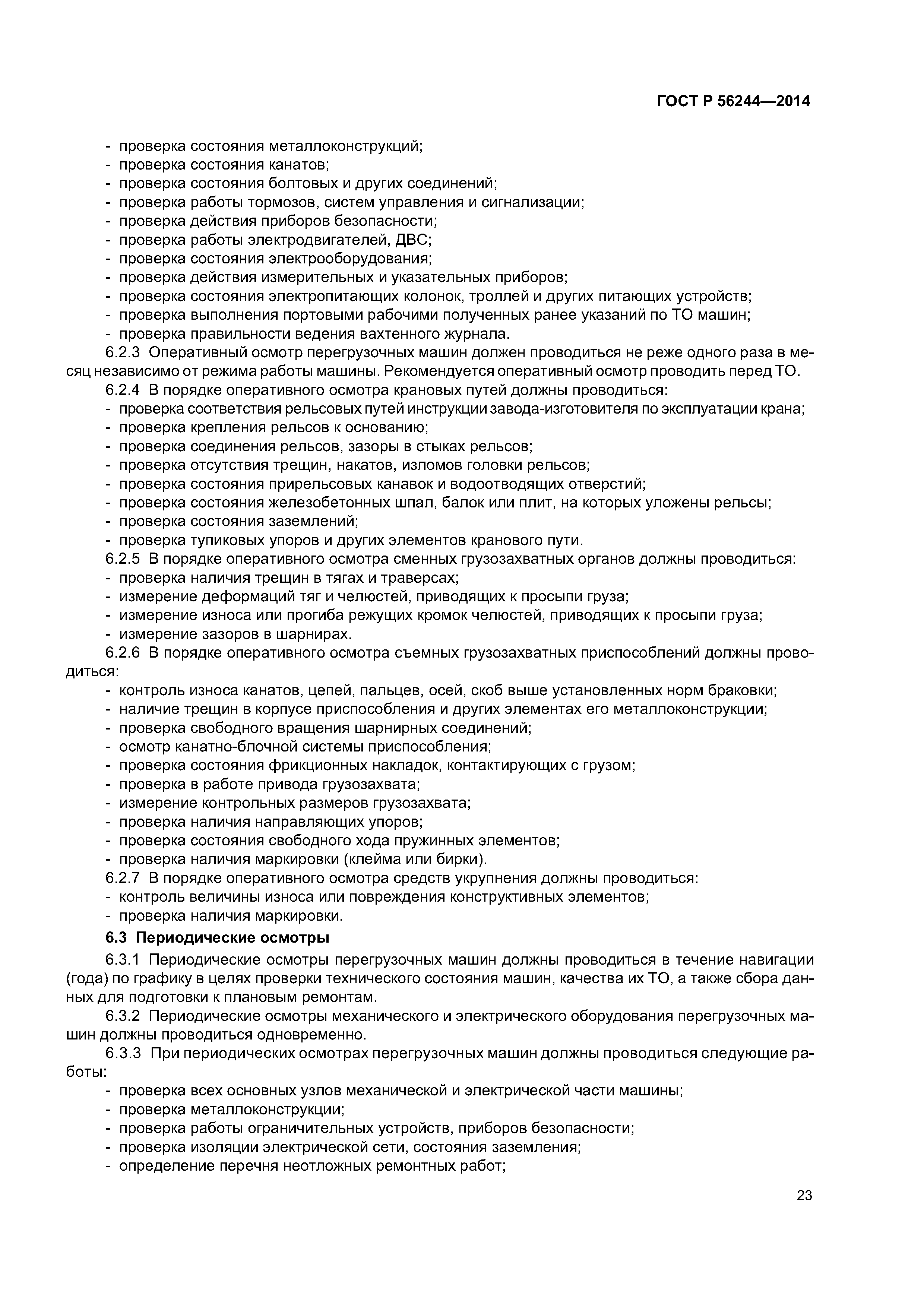 ГОСТ Р 56244-2014