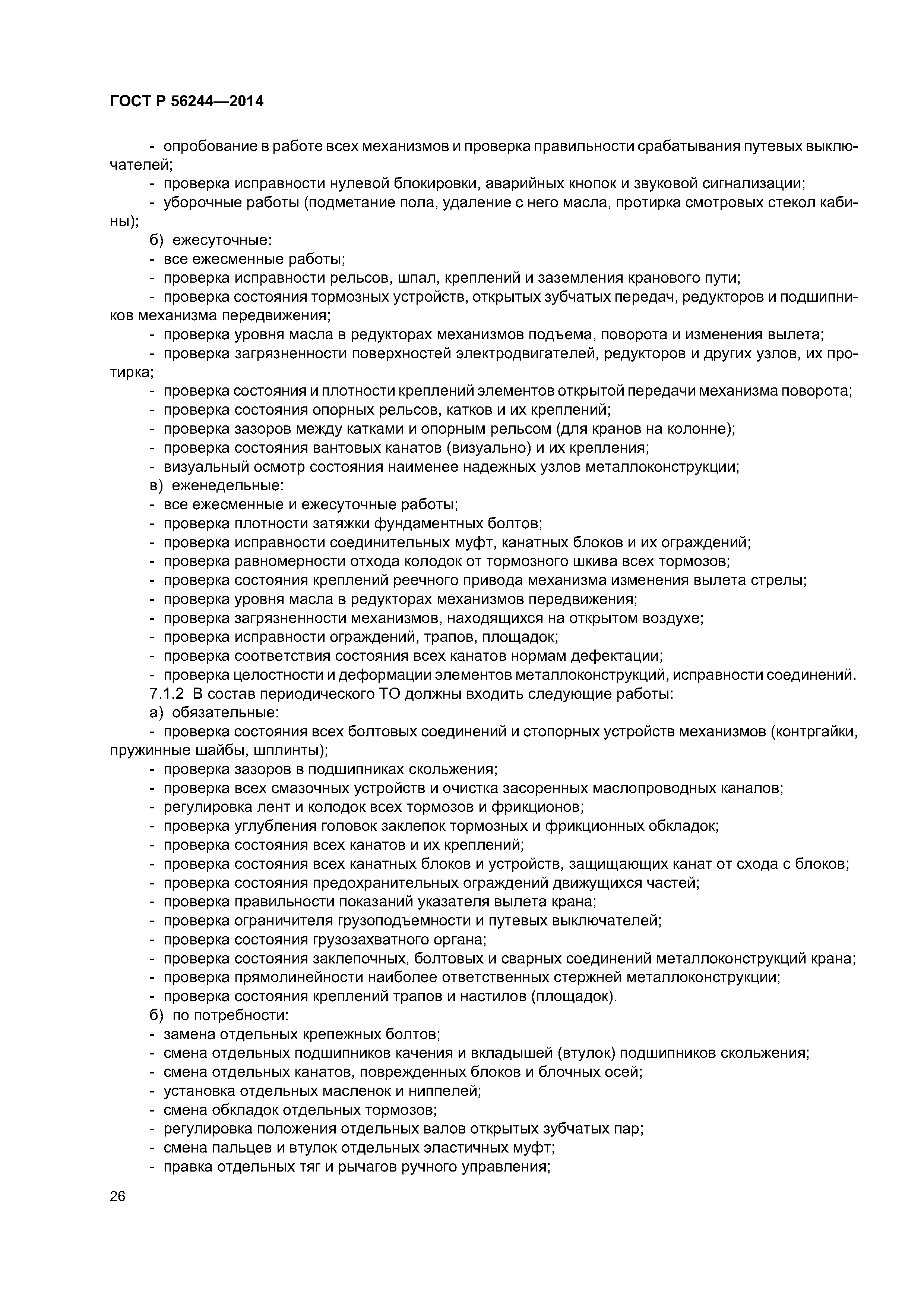 ГОСТ Р 56244-2014
