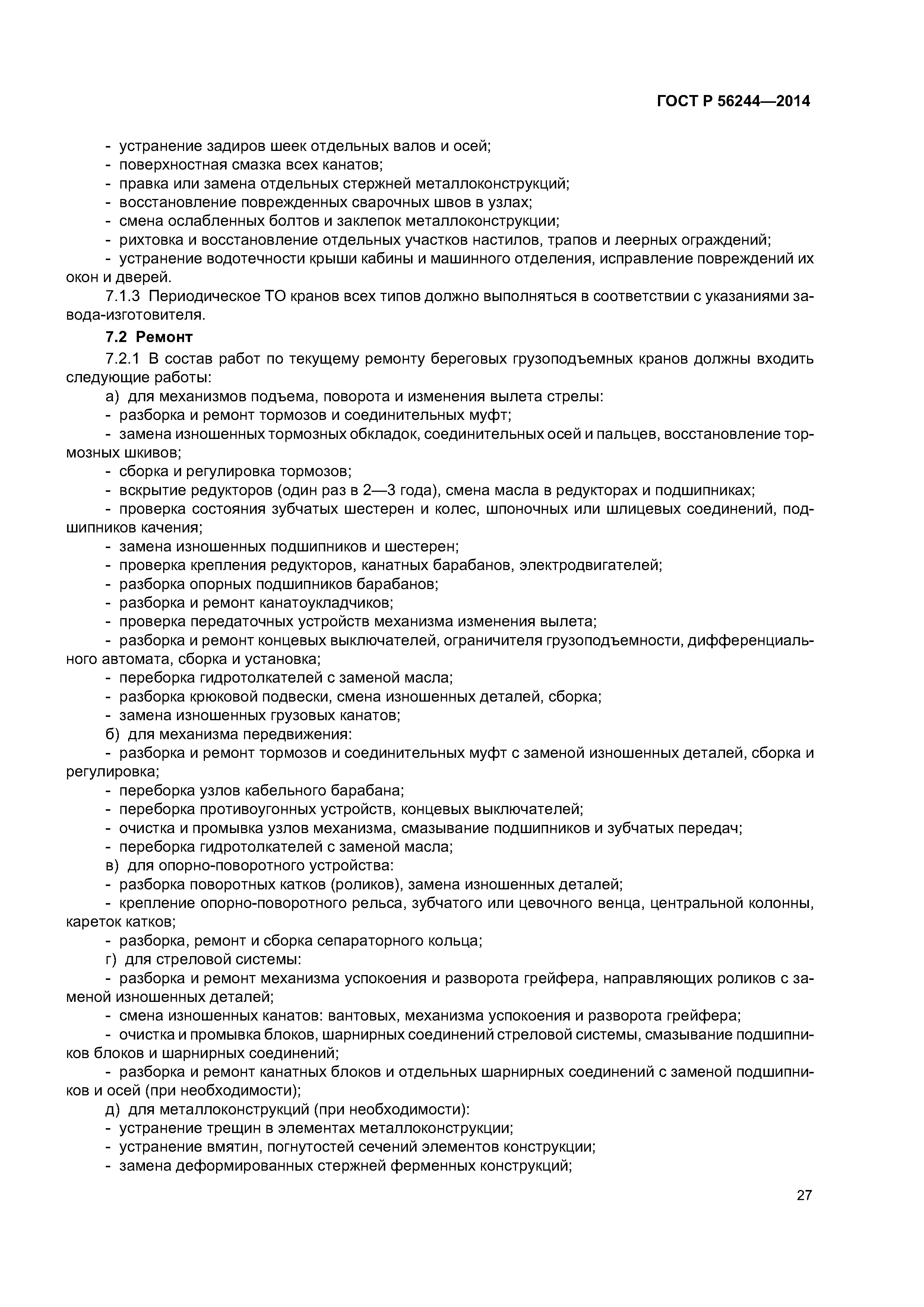 ГОСТ Р 56244-2014