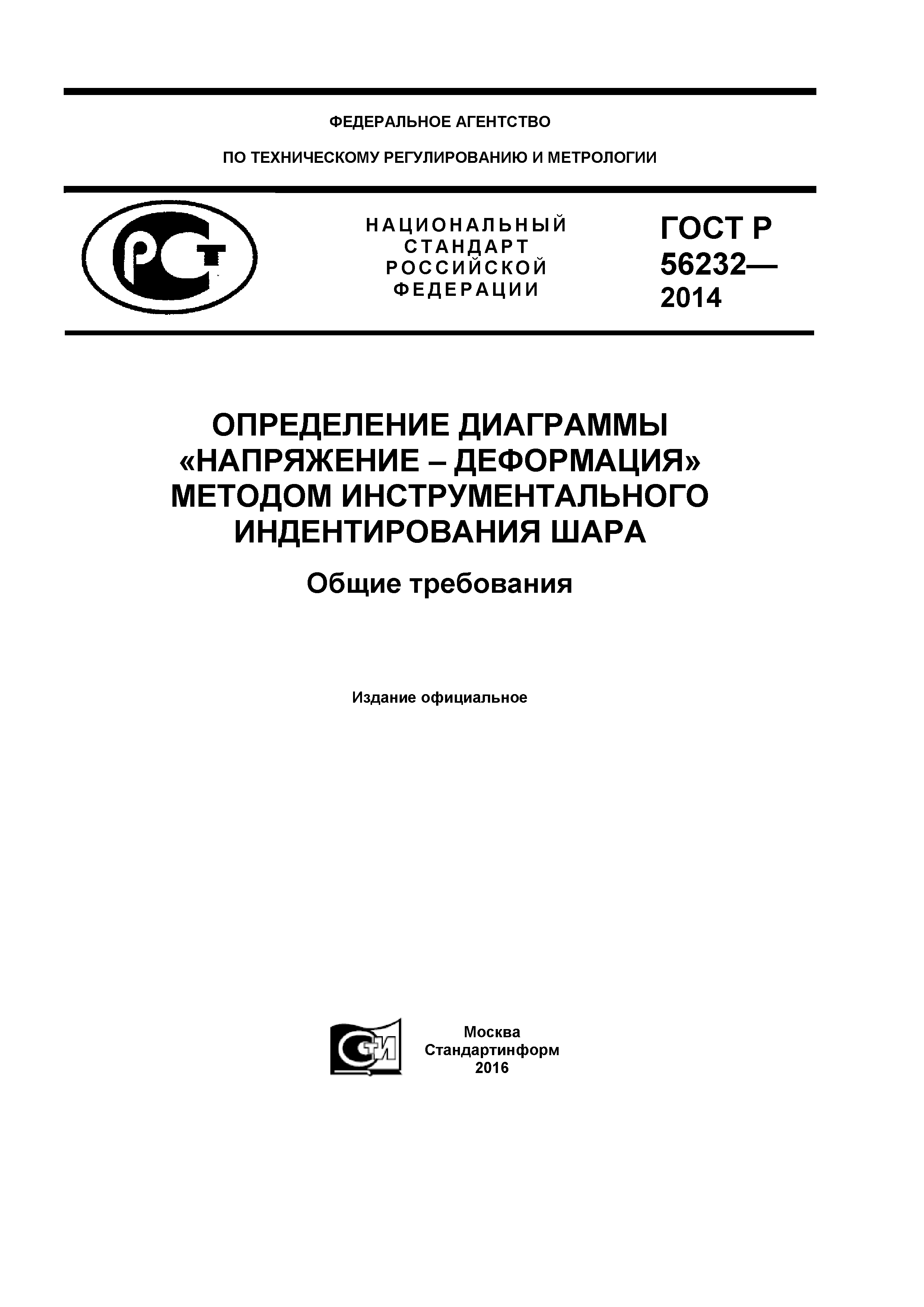 ГОСТ Р 56232-2014