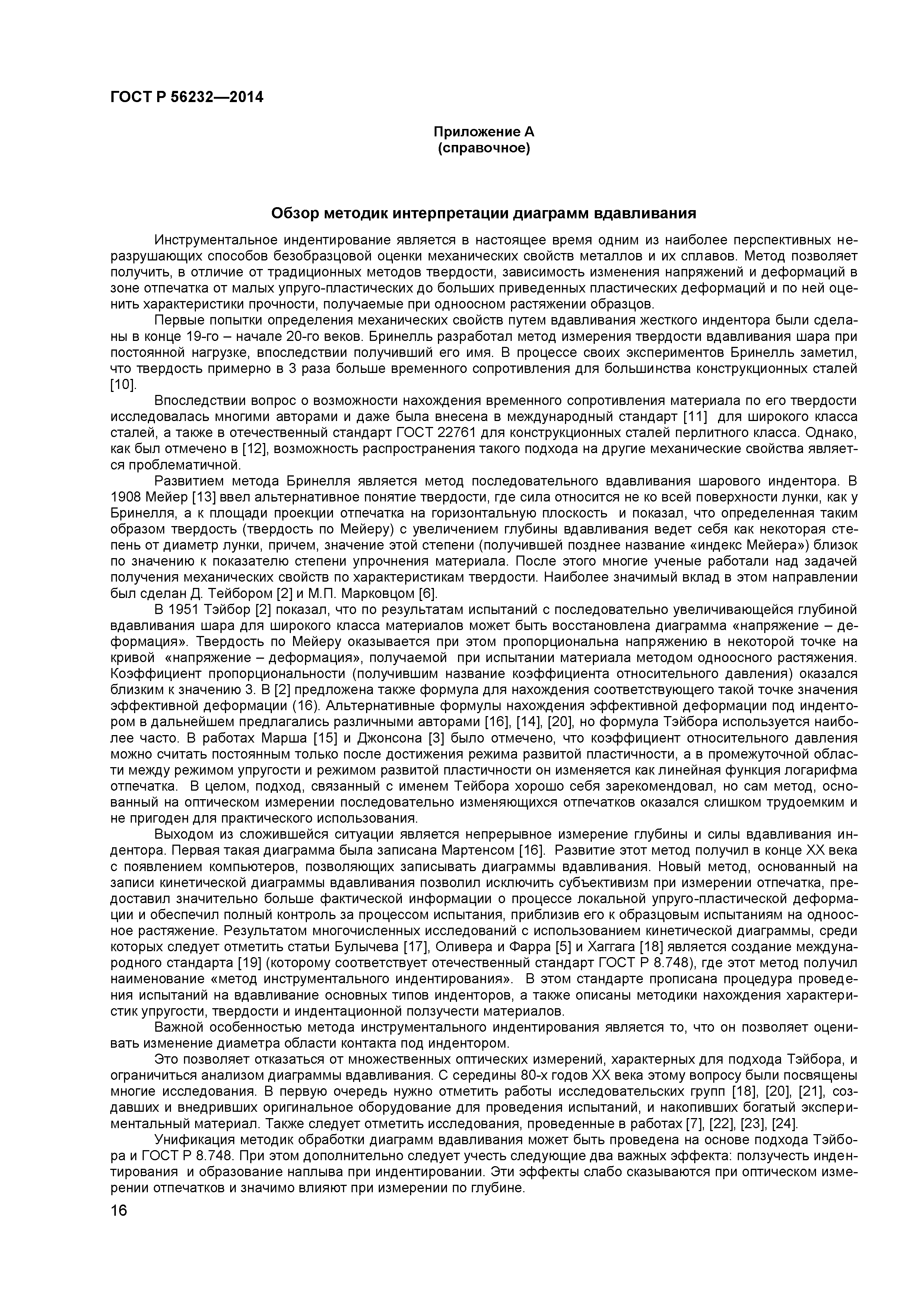 ГОСТ Р 56232-2014