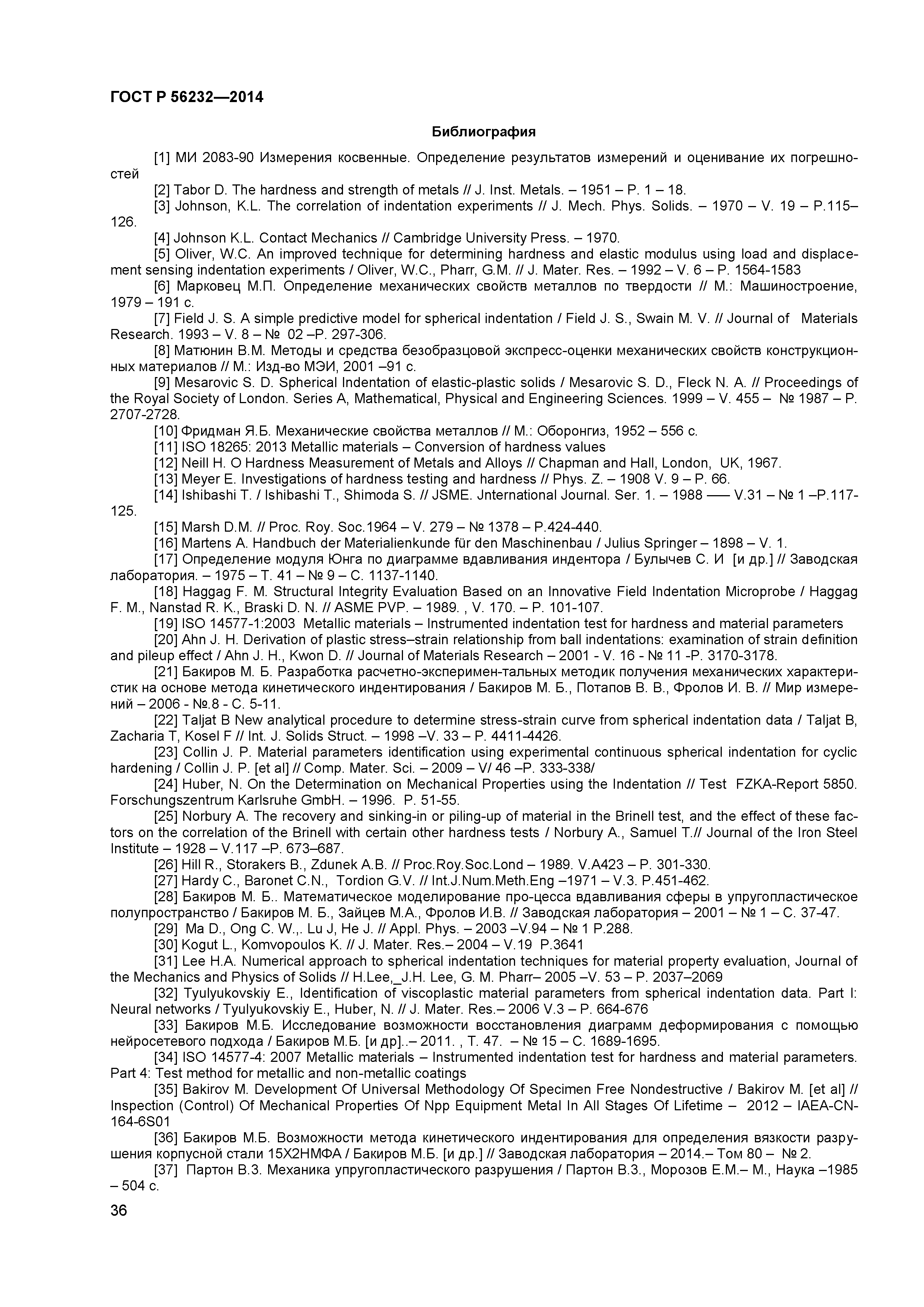 ГОСТ Р 56232-2014