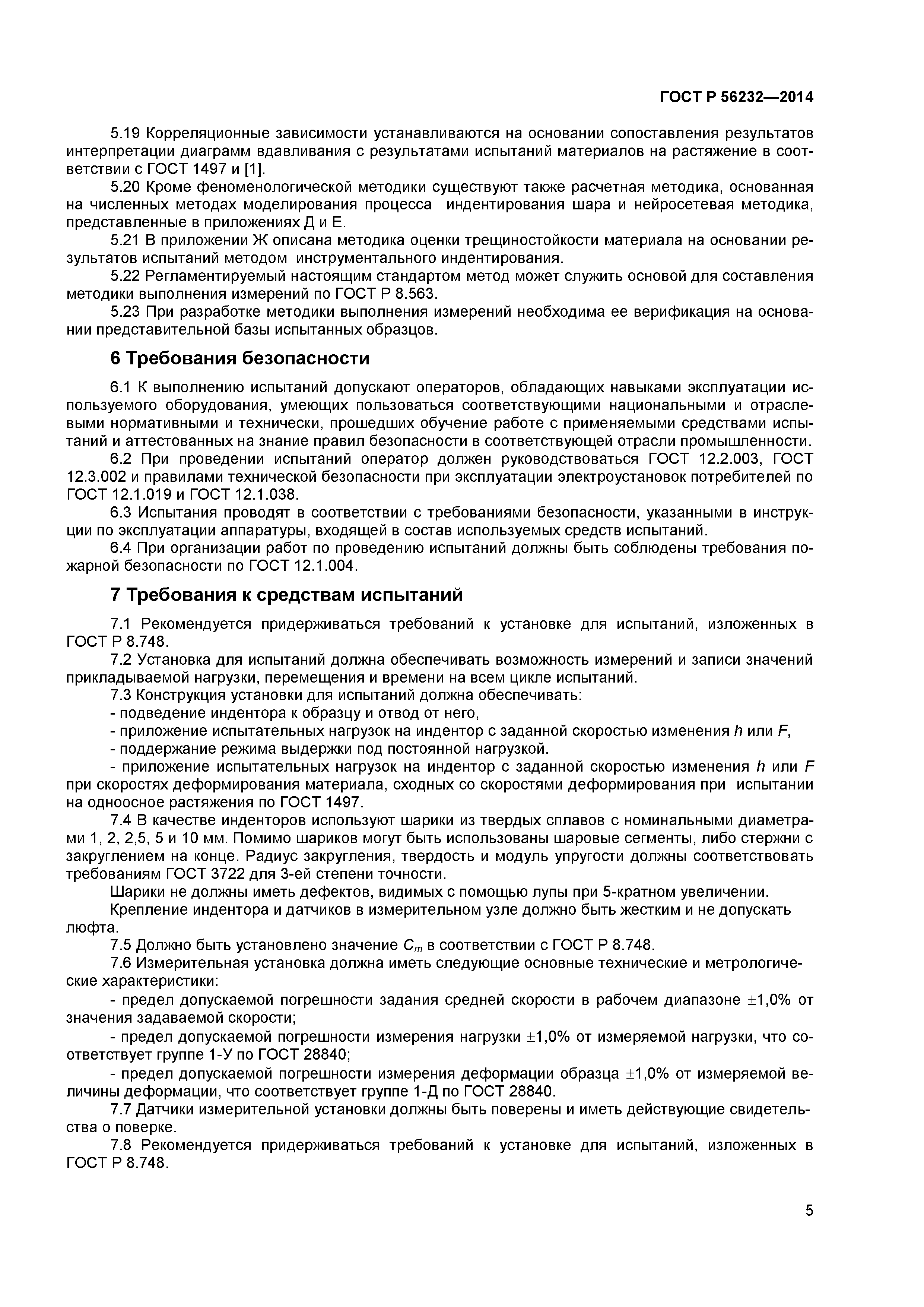 ГОСТ Р 56232-2014