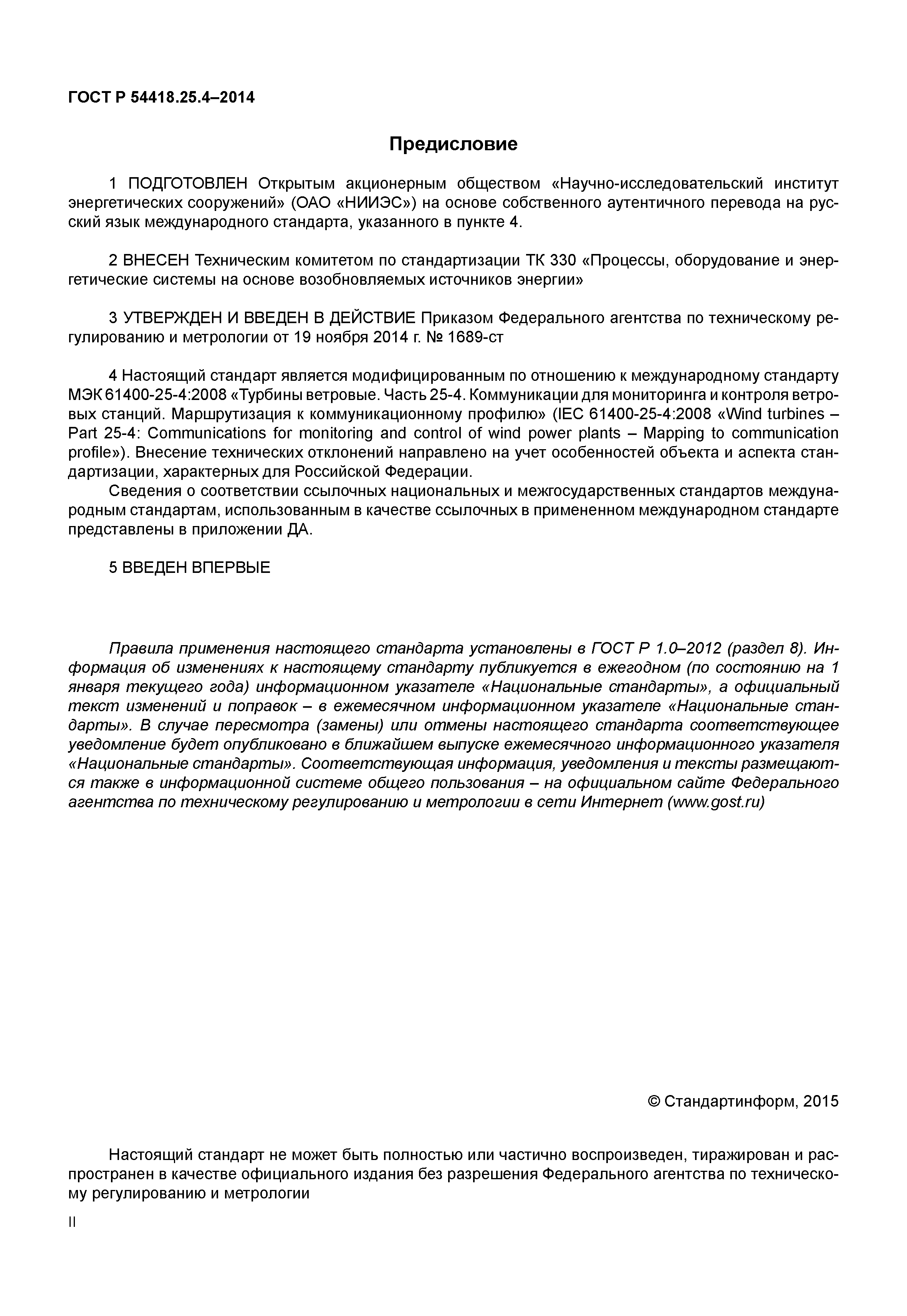 ГОСТ Р 54418.25.4-2014