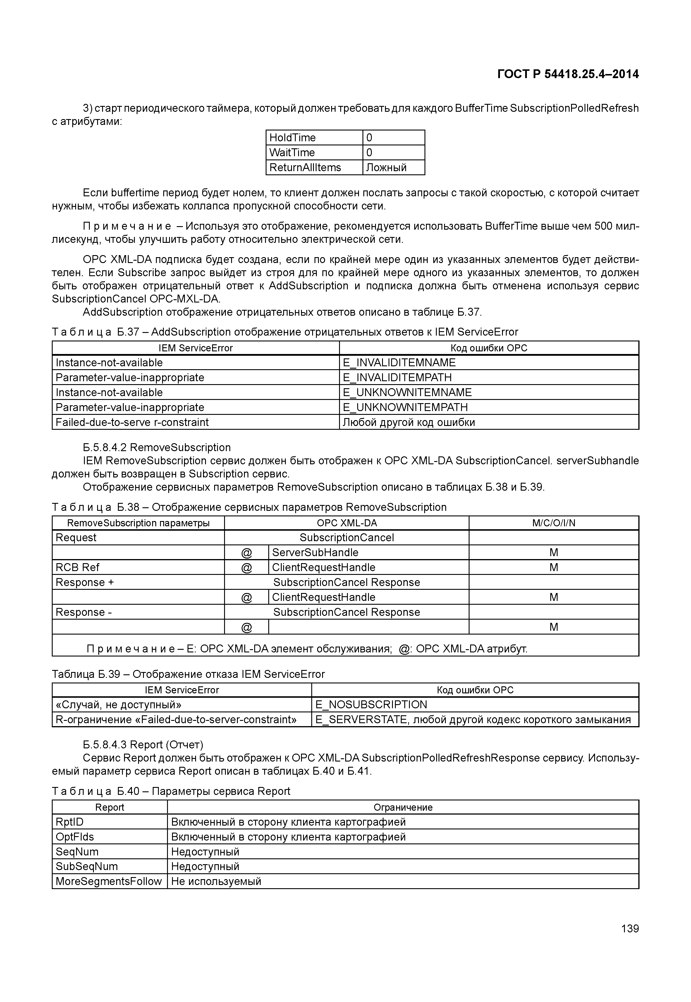 ГОСТ Р 54418.25.4-2014