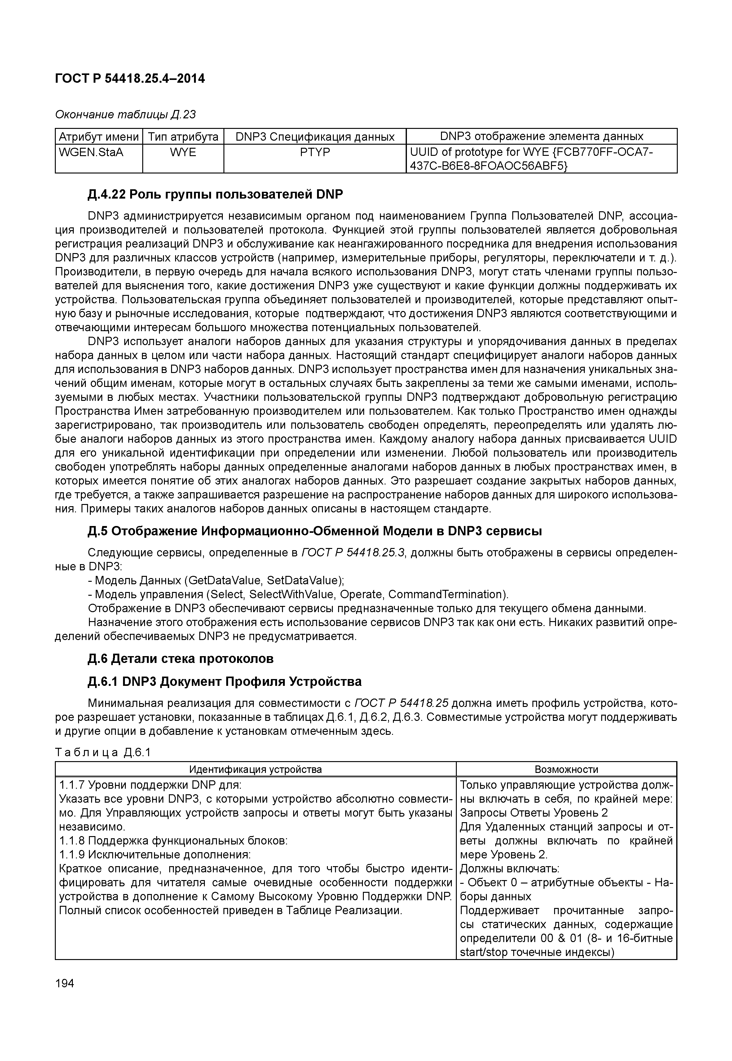 ГОСТ Р 54418.25.4-2014