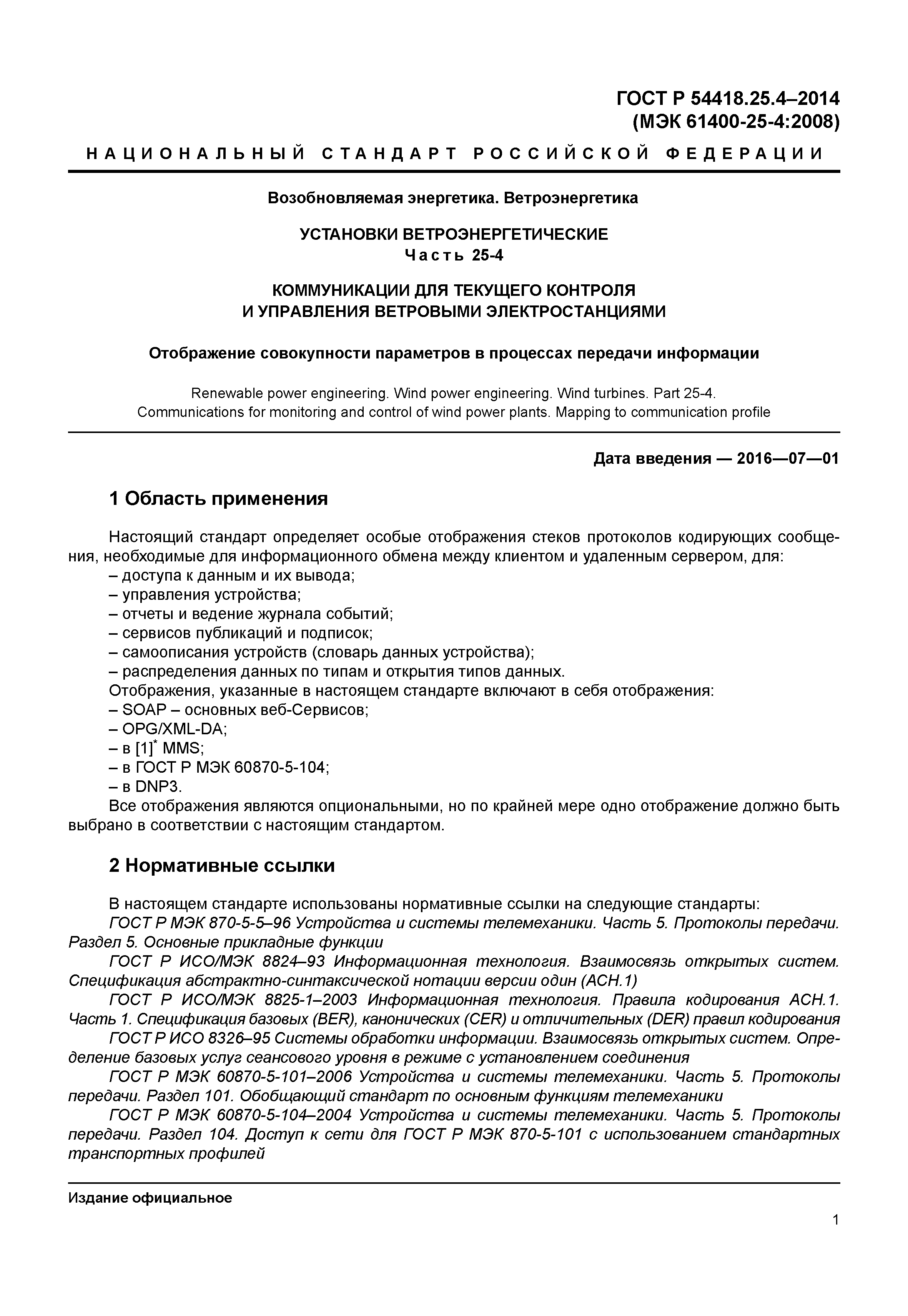 ГОСТ Р 54418.25.4-2014