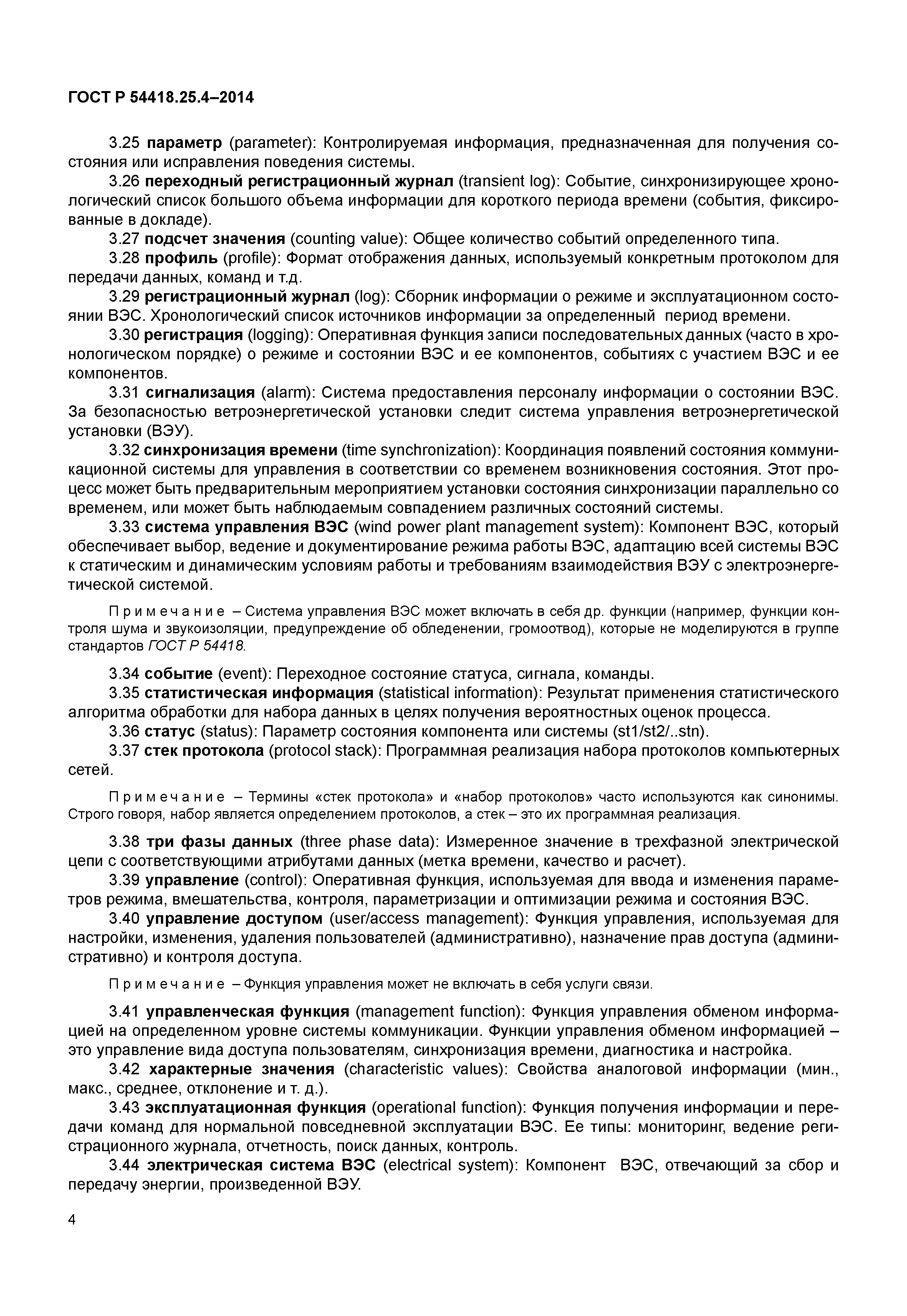 ГОСТ Р 54418.25.4-2014