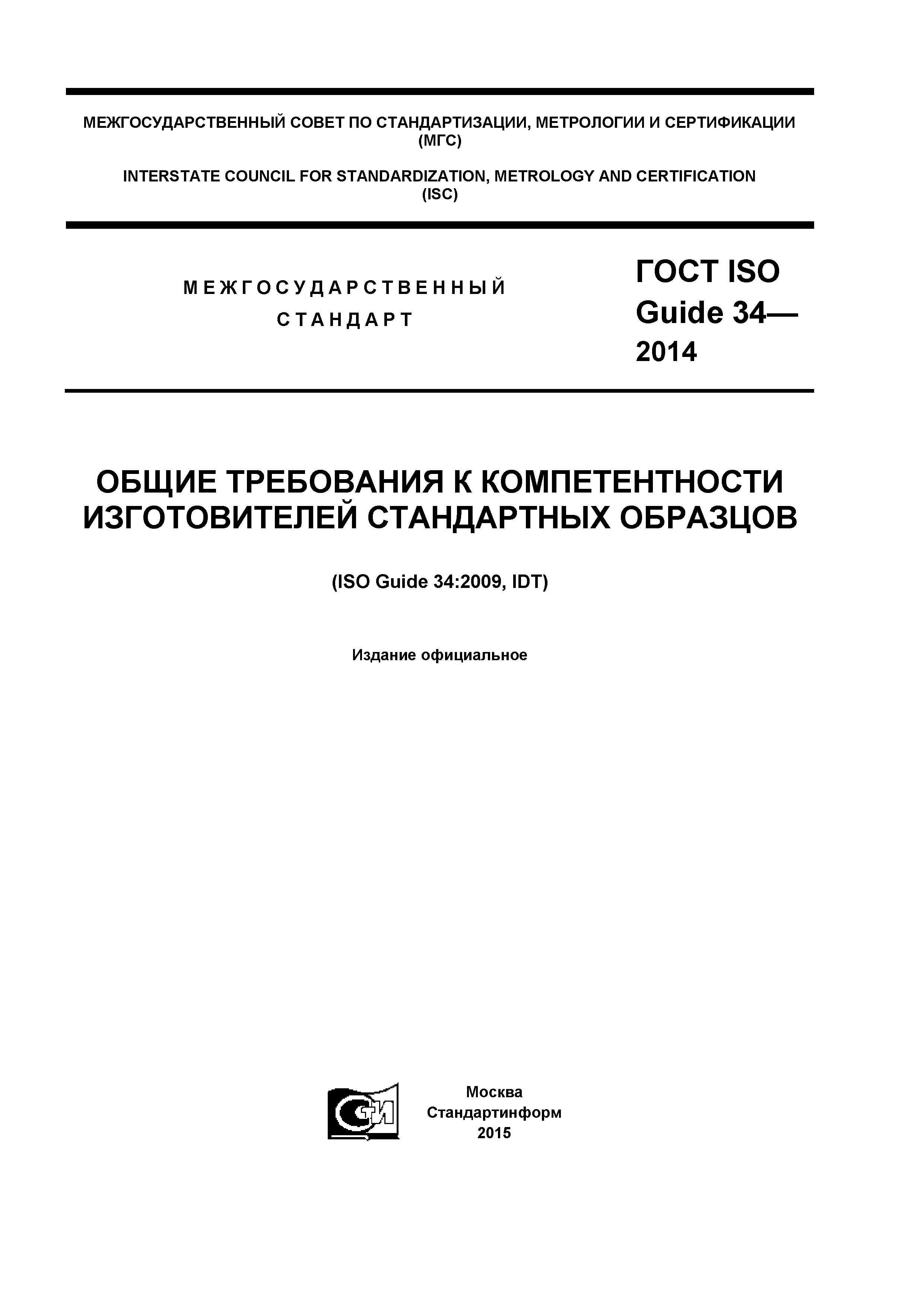 ГОСТ ISO Guide 34-2014