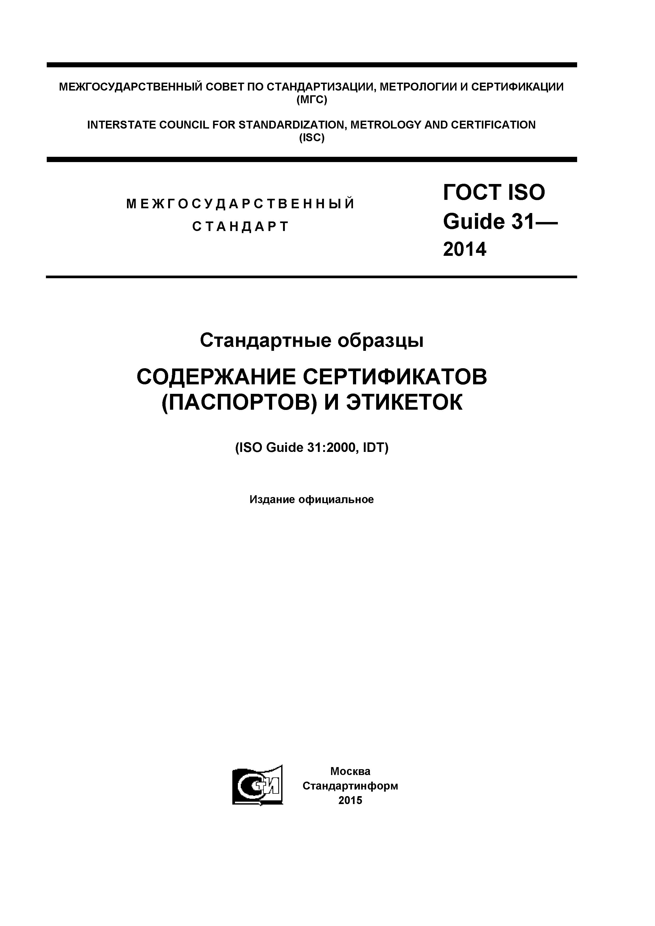 ГОСТ ISO Guide 31-2014