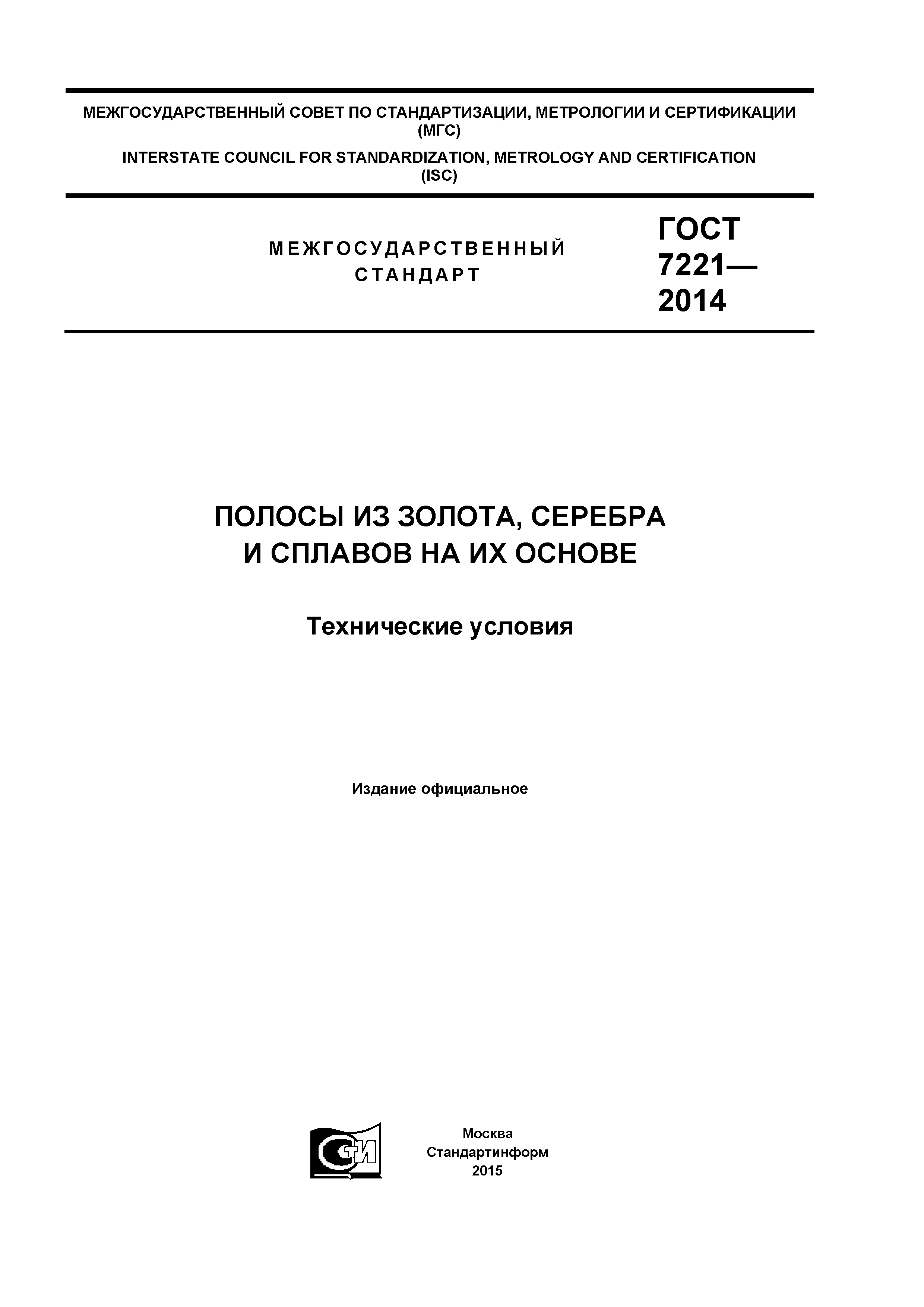 ГОСТ 7221-2014