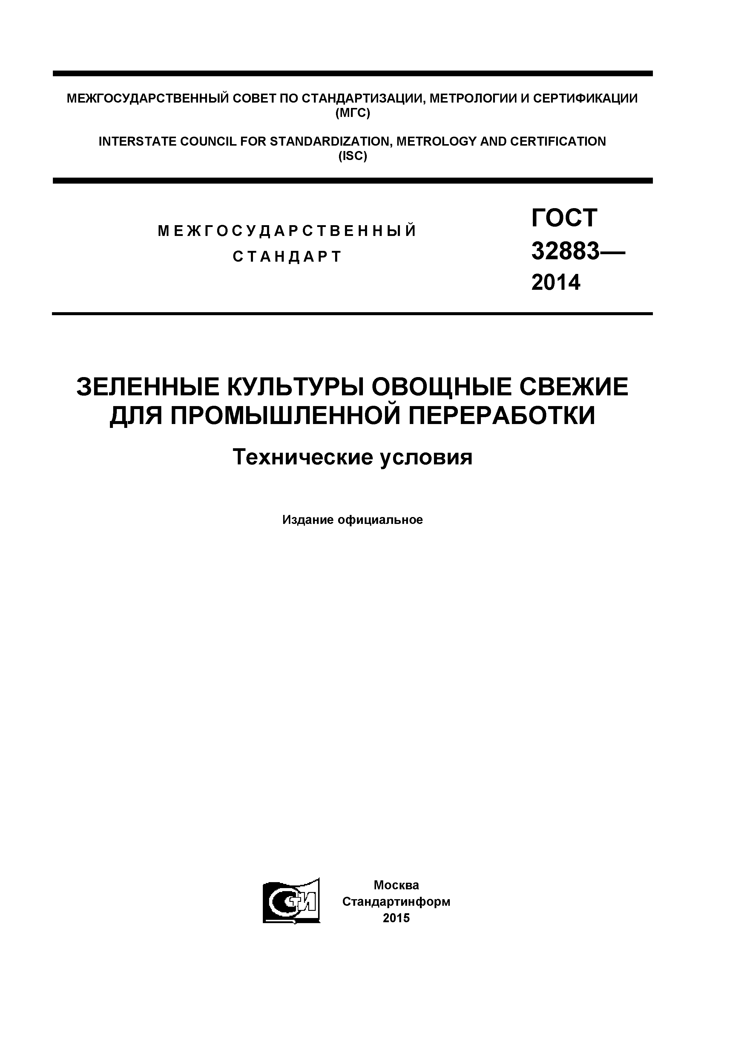 ГОСТ 32883-2014