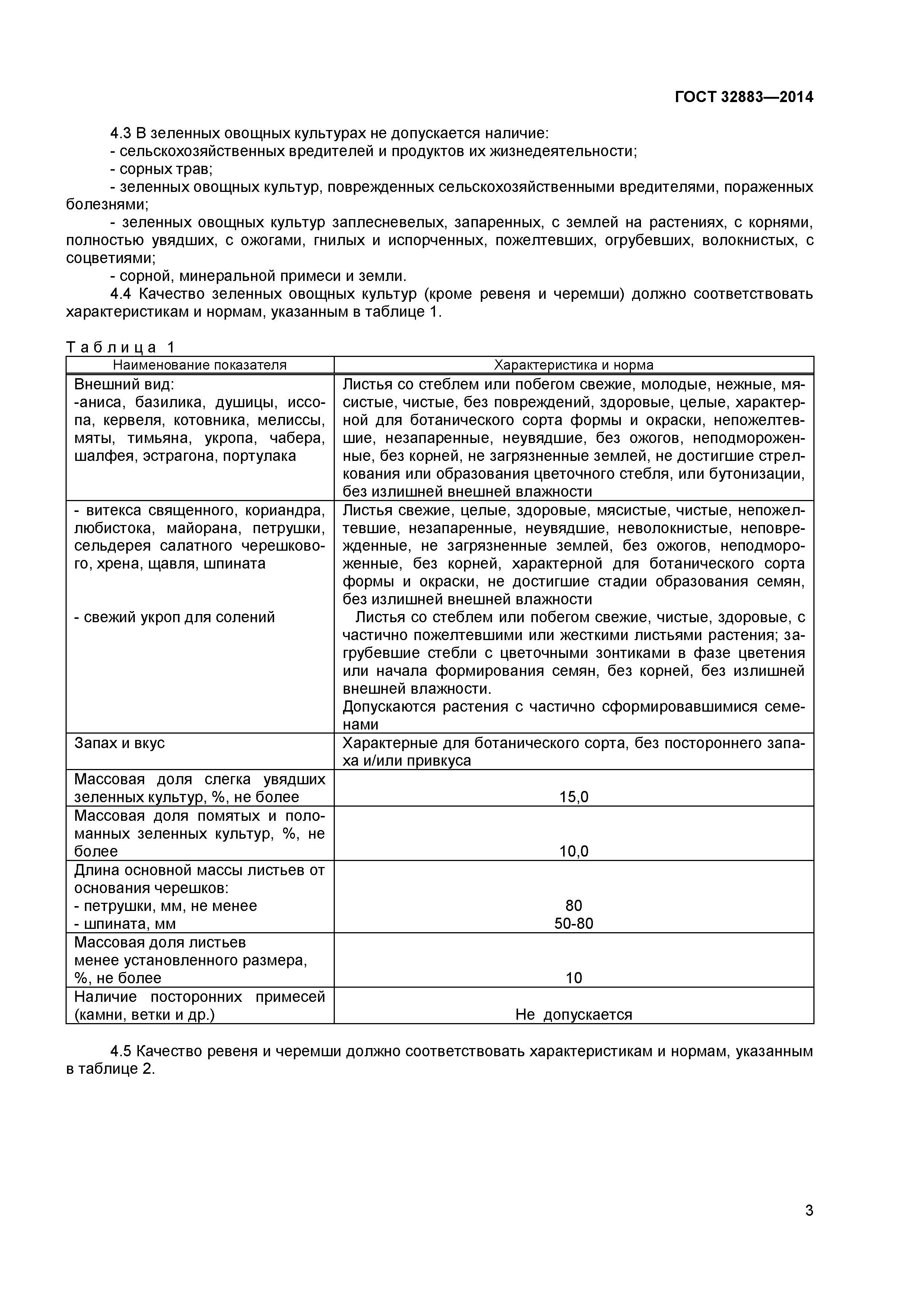 ГОСТ 32883-2014