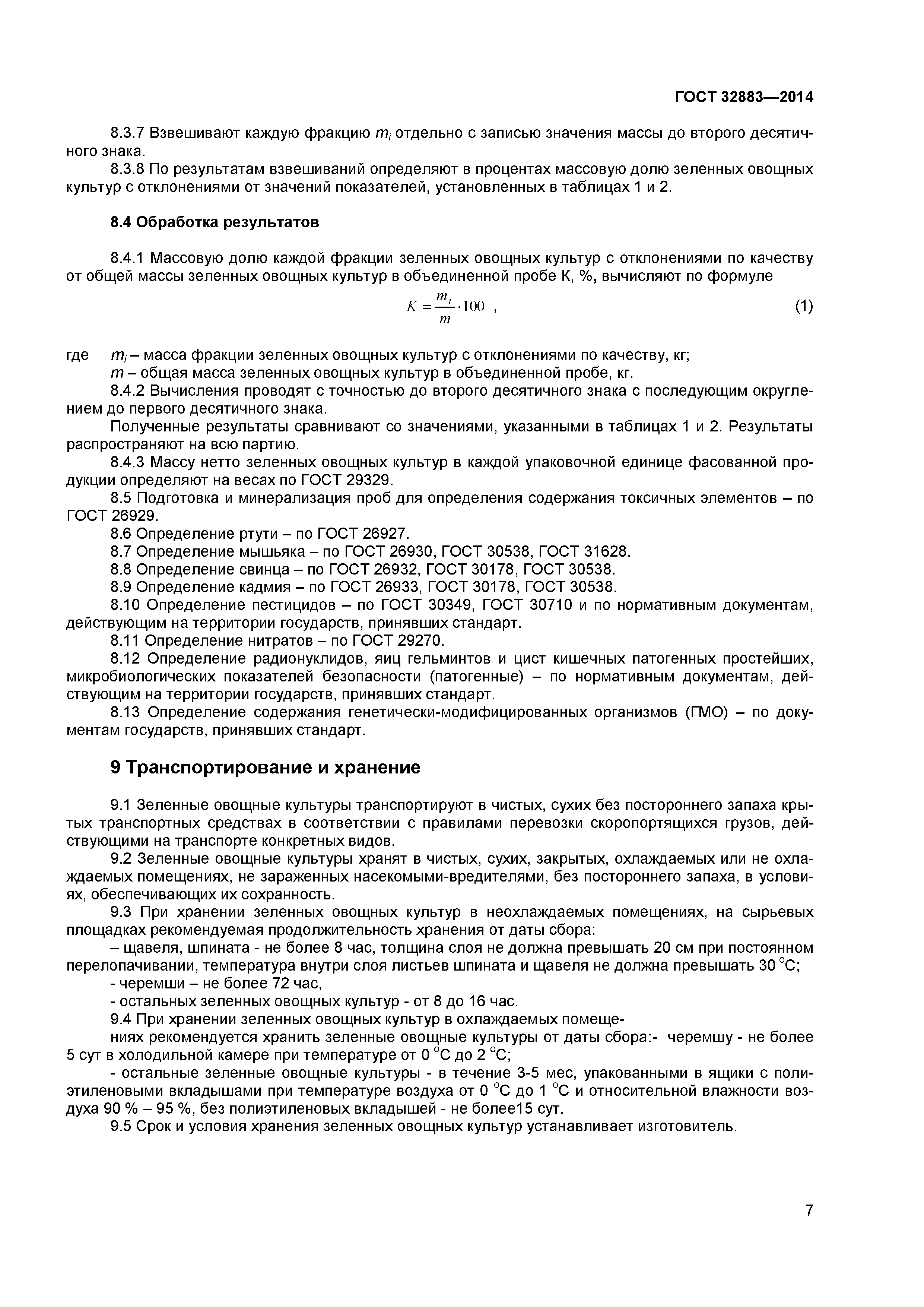 ГОСТ 32883-2014